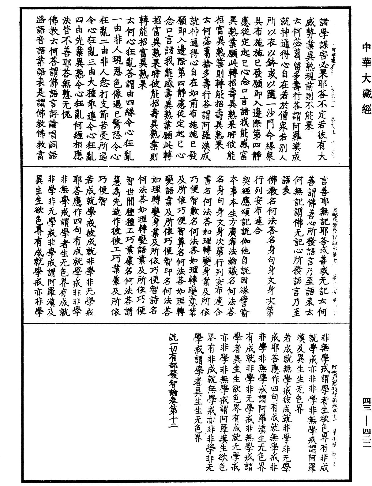 阿毗達磨發智論《中華大藏經》_第43冊_第422頁