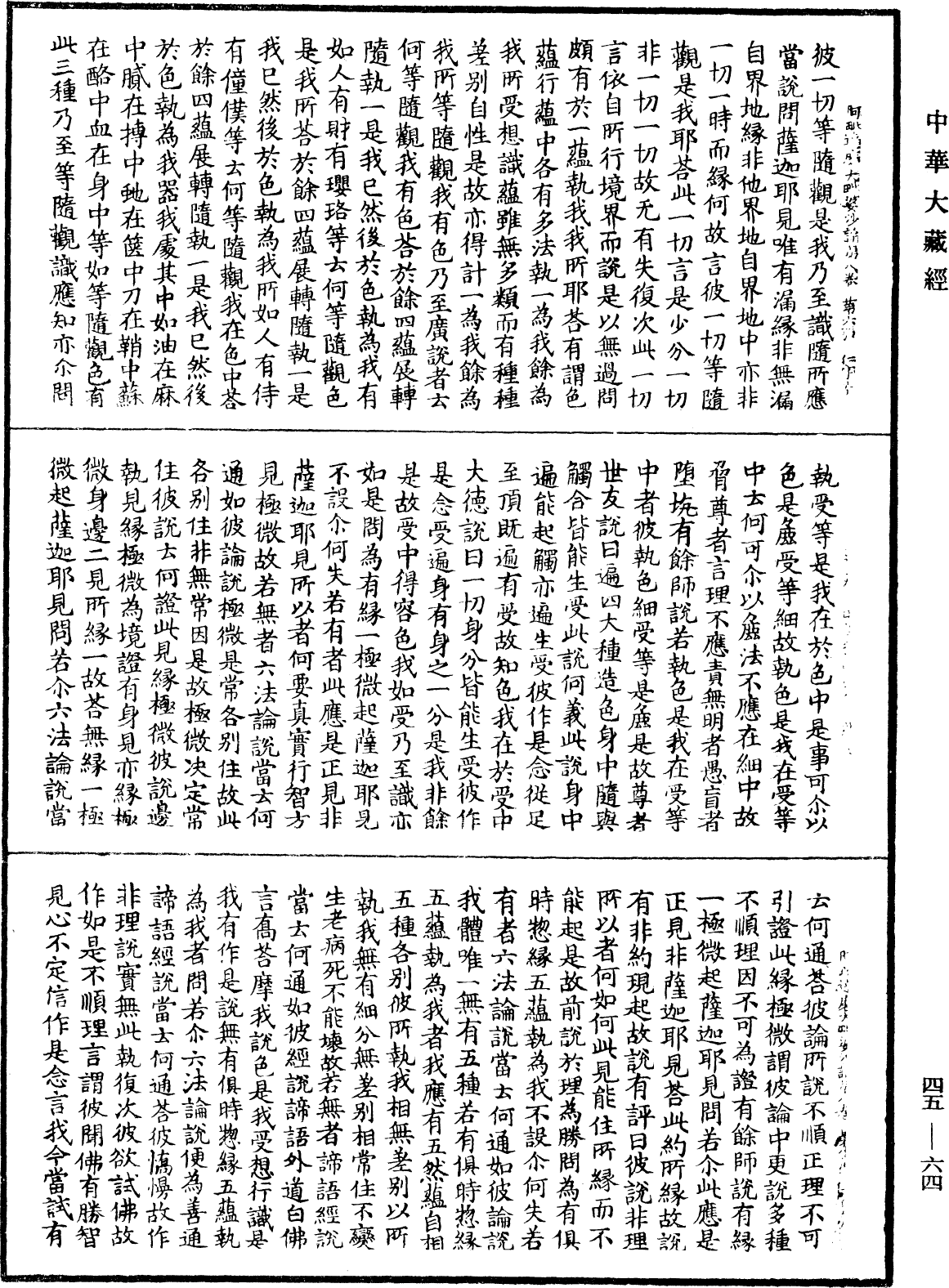 阿毗達磨大毗婆沙論《中華大藏經》_第45冊_第064頁