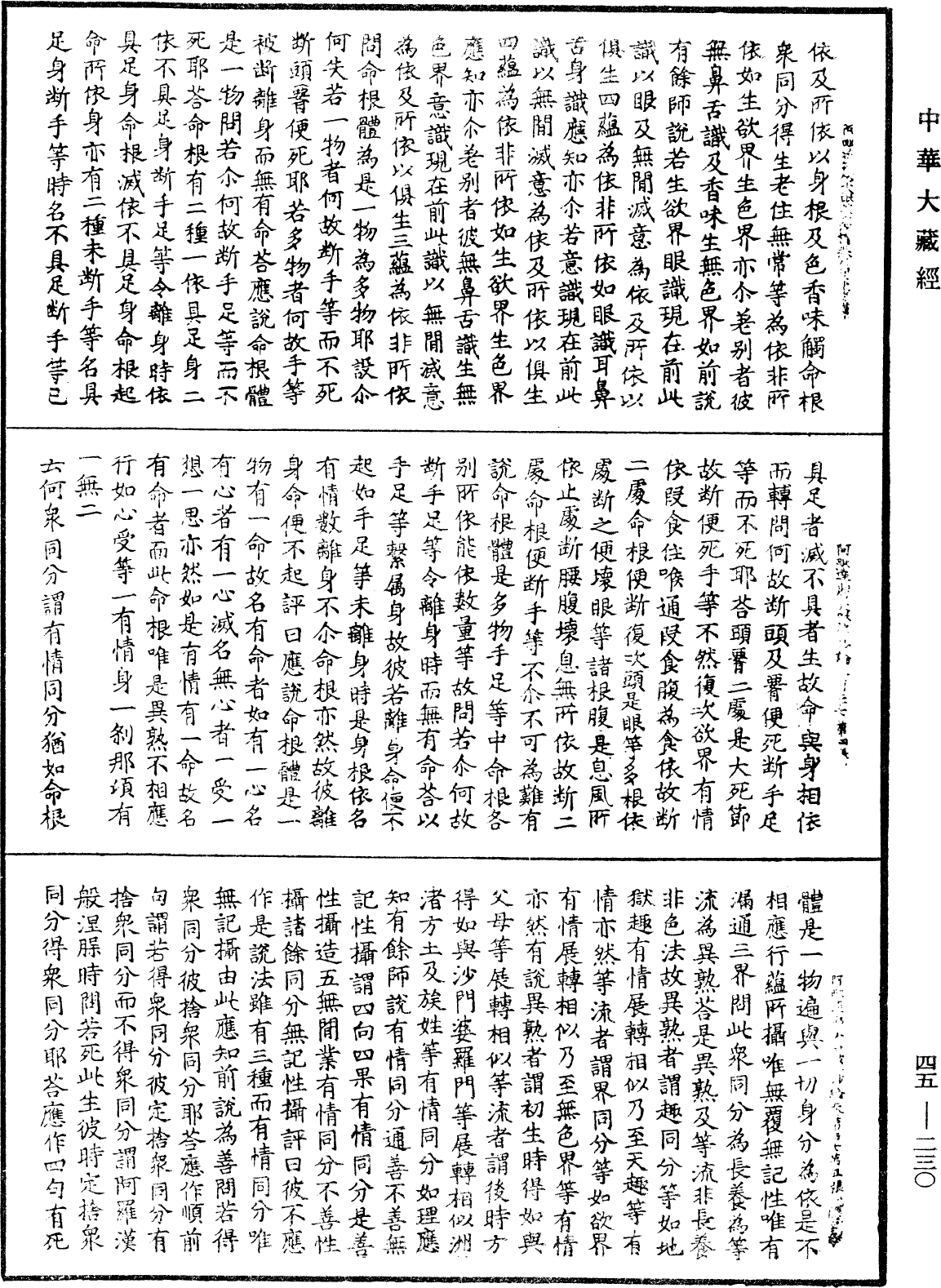 阿毗達磨大毗婆沙論《中華大藏經》_第45冊_第230頁