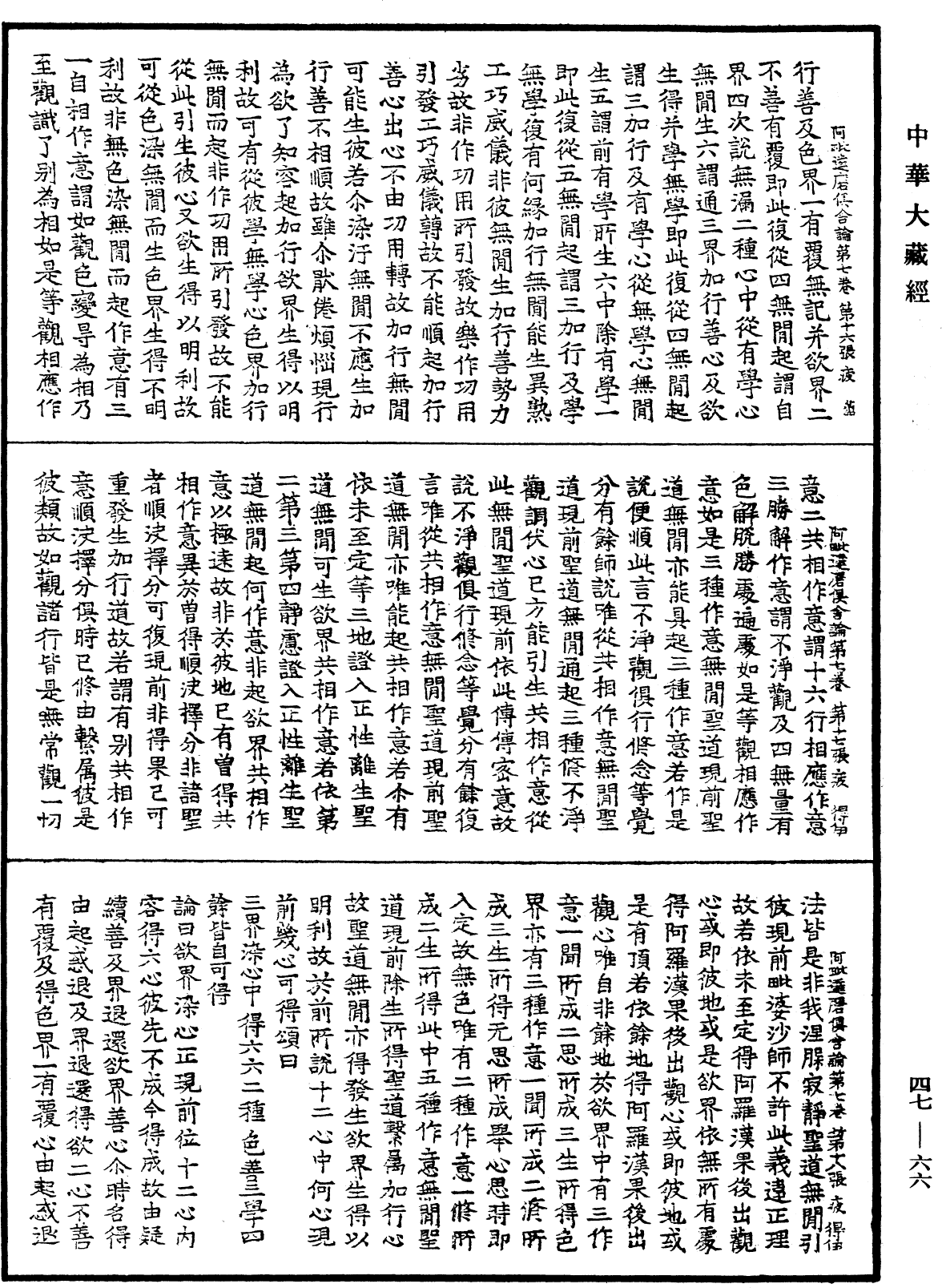 阿毗達磨俱舍論《中華大藏經》_第47冊_第066頁