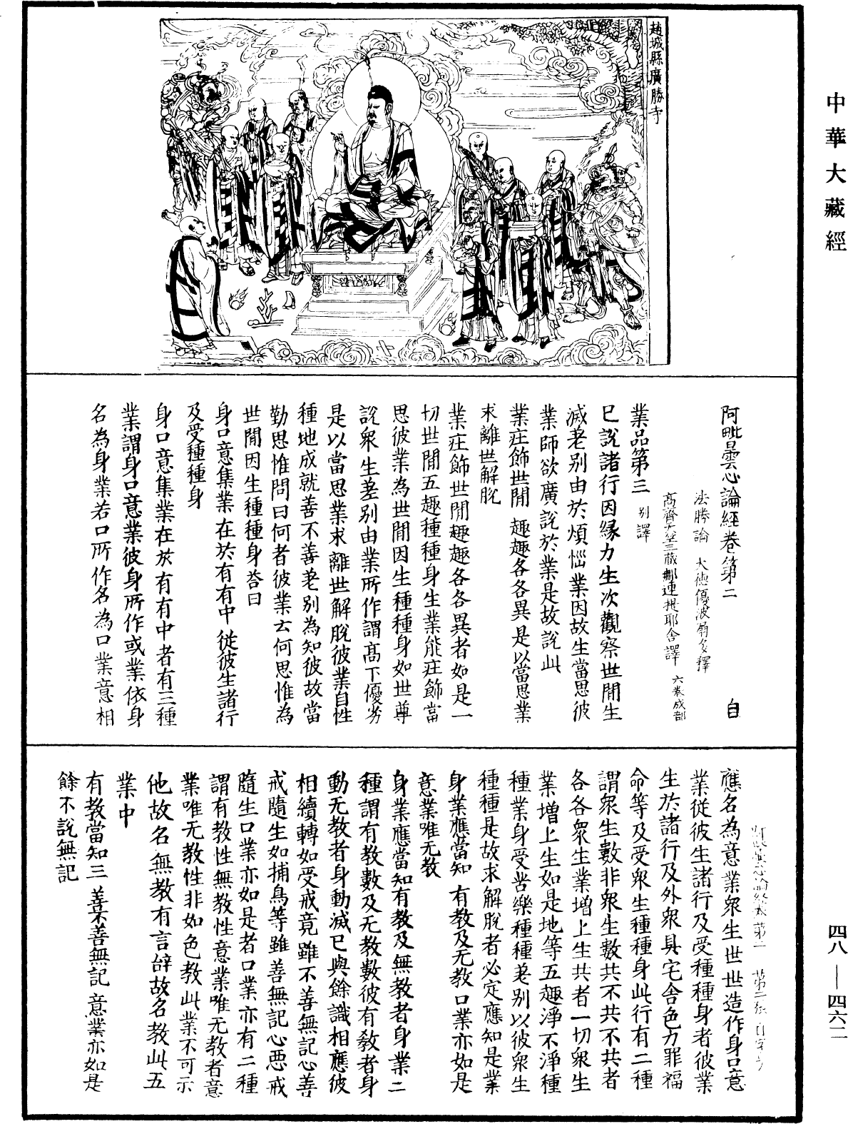 阿毗曇心論經《中華大藏經》_第48冊_第0462頁