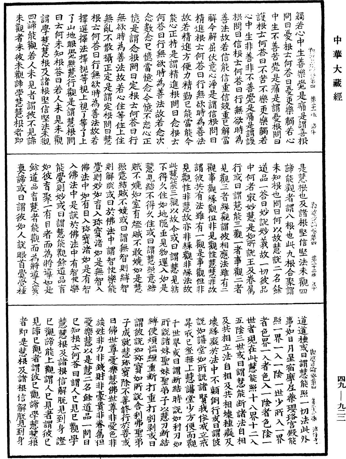 鞞婆沙論《中華大藏經》_第49冊_第0922頁