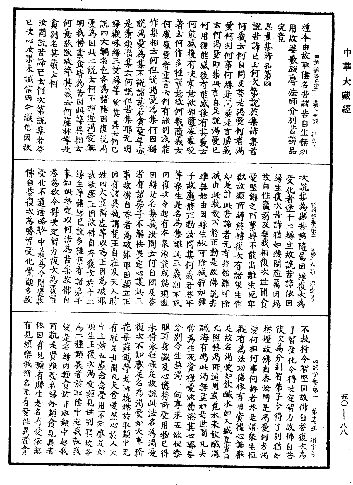 四諦論《中華大藏經》_第50冊_第088頁