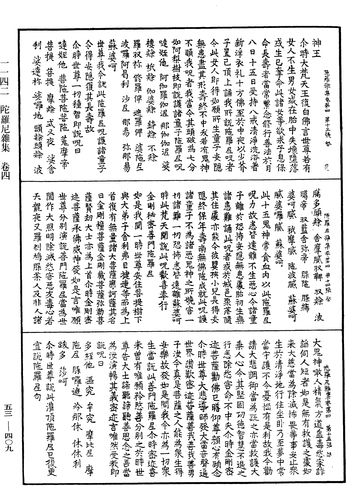 陀羅尼雜集《中華大藏經》_第53冊_第409頁