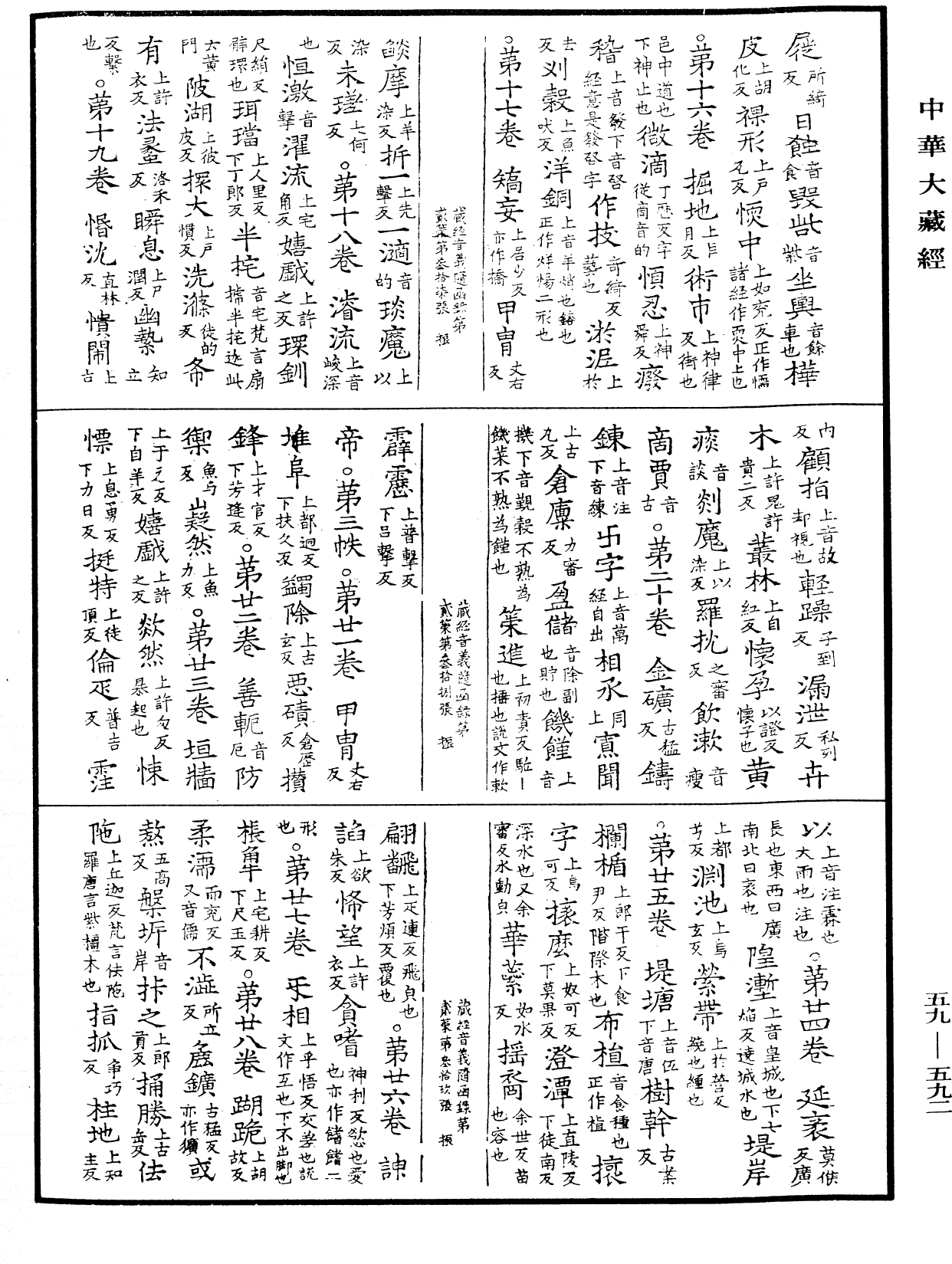 新集藏經音義隨函錄《中華大藏經》_第59冊_第0592頁