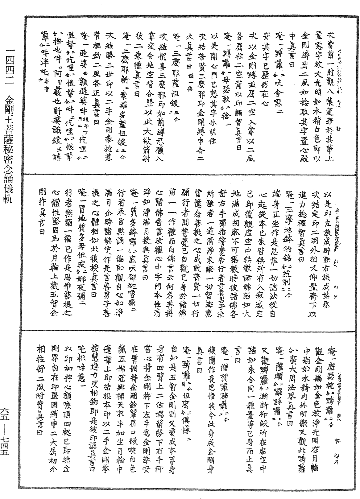 金剛王菩薩秘密念誦儀軌《中華大藏經》_第65冊_第0745頁