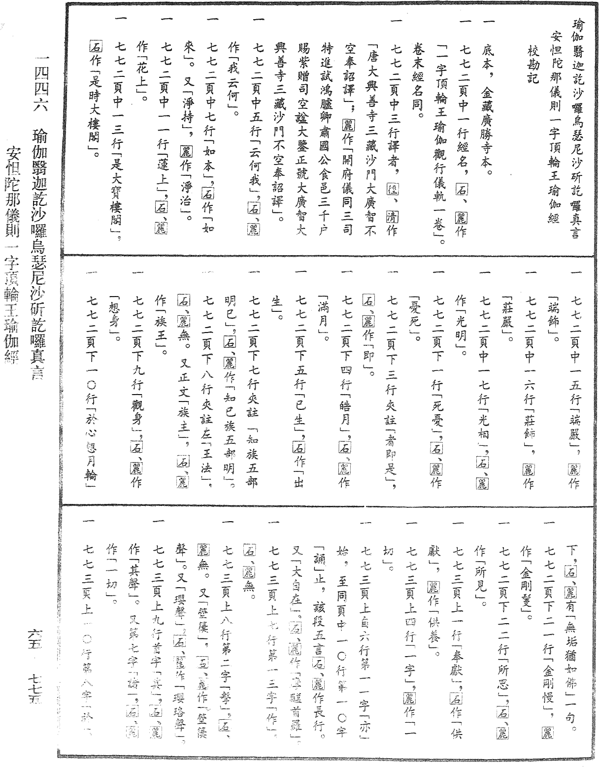 瑜伽翳迦訖沙囉烏瑟尼沙斫訖囉真言安怛陀那儀則一字頂輪王瑜伽經《中華大藏經》_第65冊_第0775頁