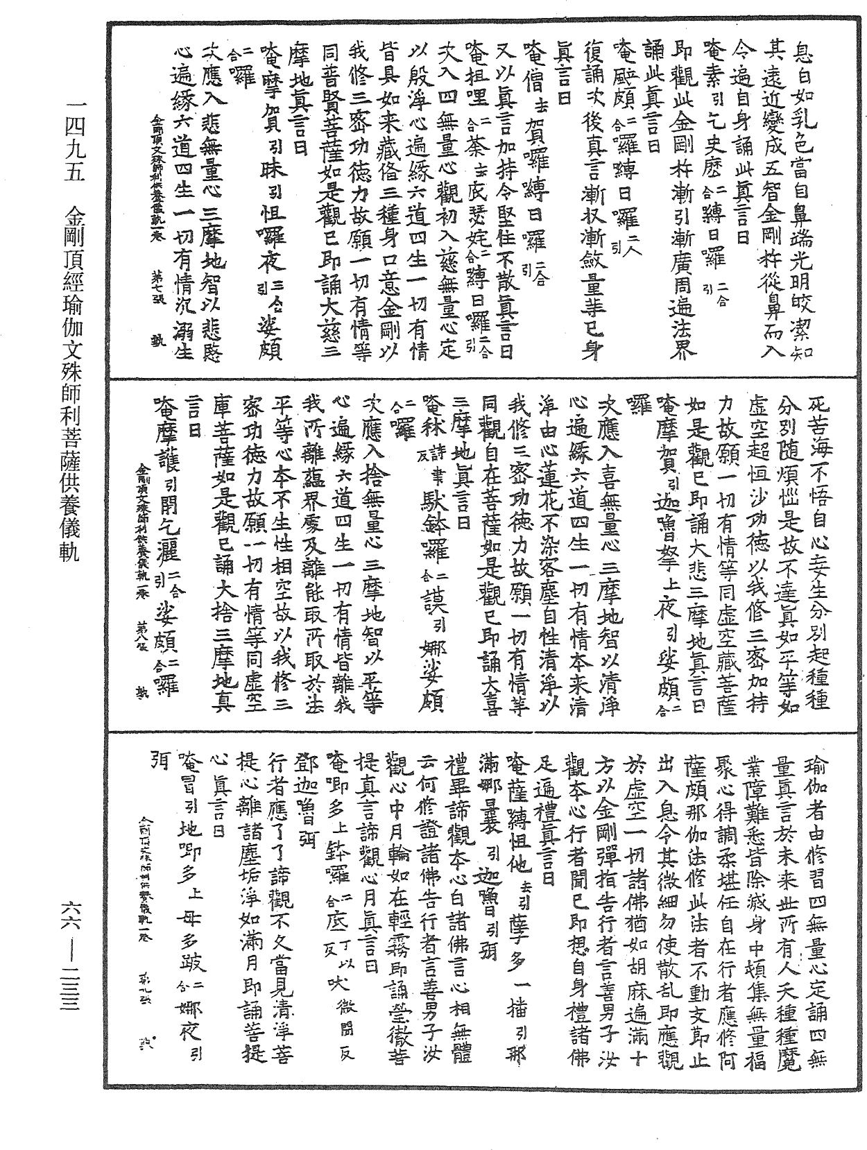 金剛頂經瑜伽文殊師利菩薩供養儀軌《中華大藏經》_第66冊_第233頁