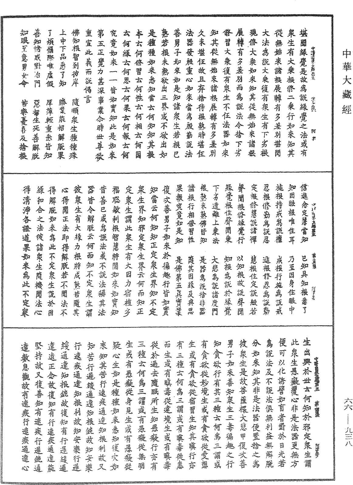 守護國界主陀羅尼經《中華大藏經》_第66冊_第938頁