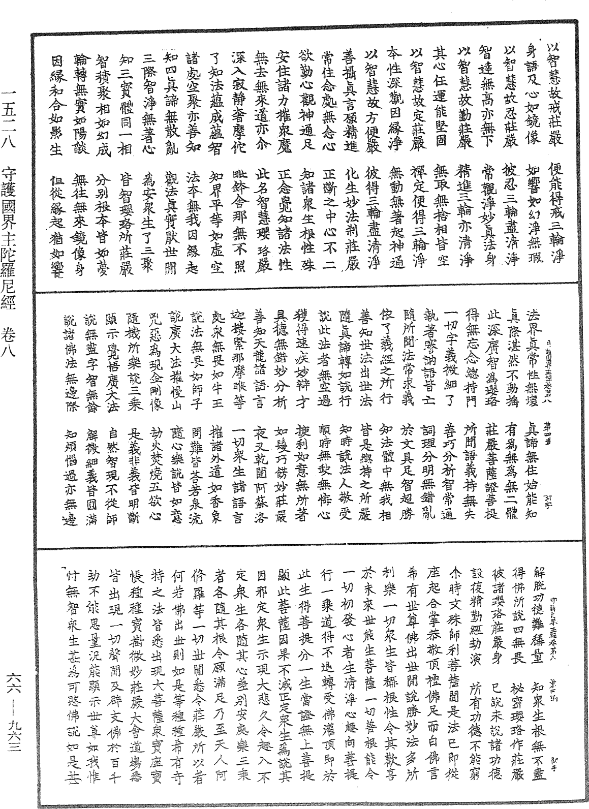 守護國界主陀羅尼經《中華大藏經》_第66冊_第963頁