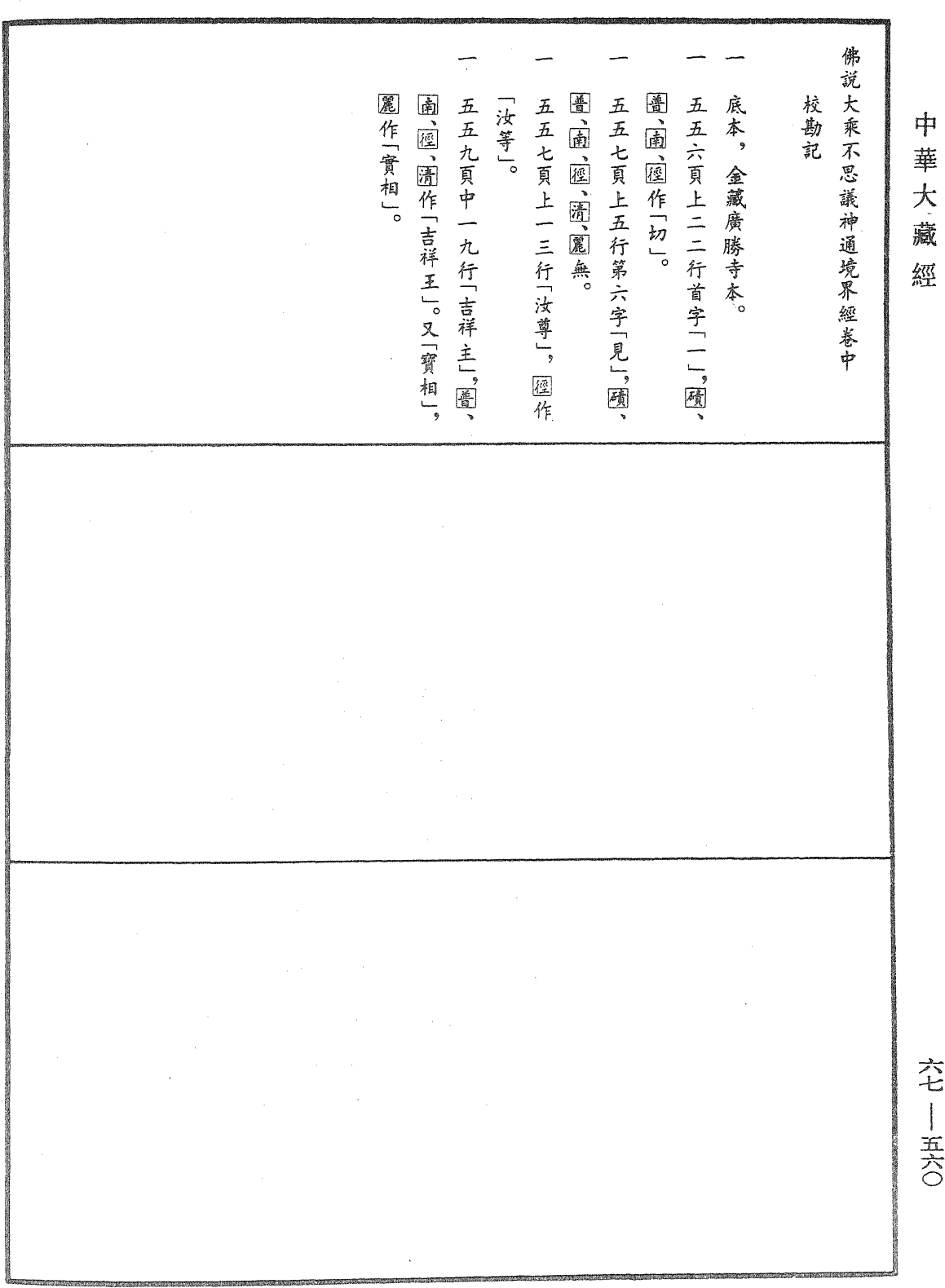 佛說大乘不思議神通境界經《中華大藏經》_第67冊_第560頁