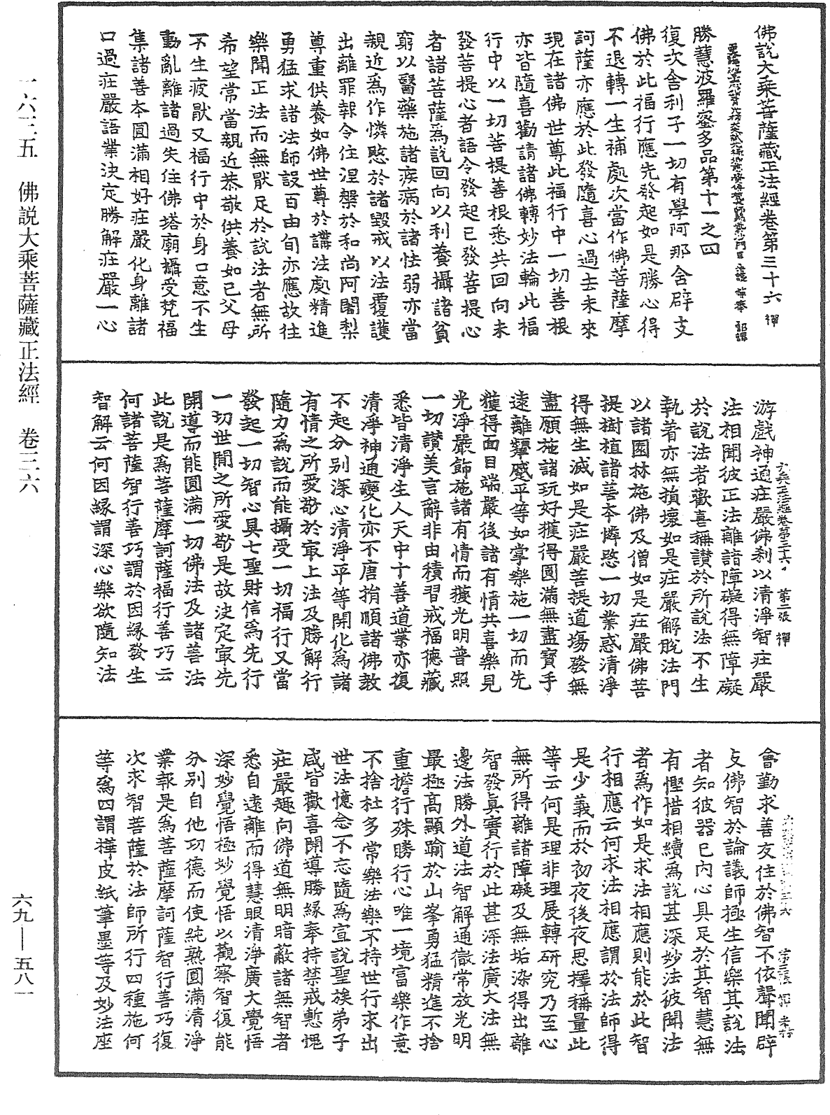 佛說大乘菩薩藏正法經《中華大藏經》_第69冊_第581頁