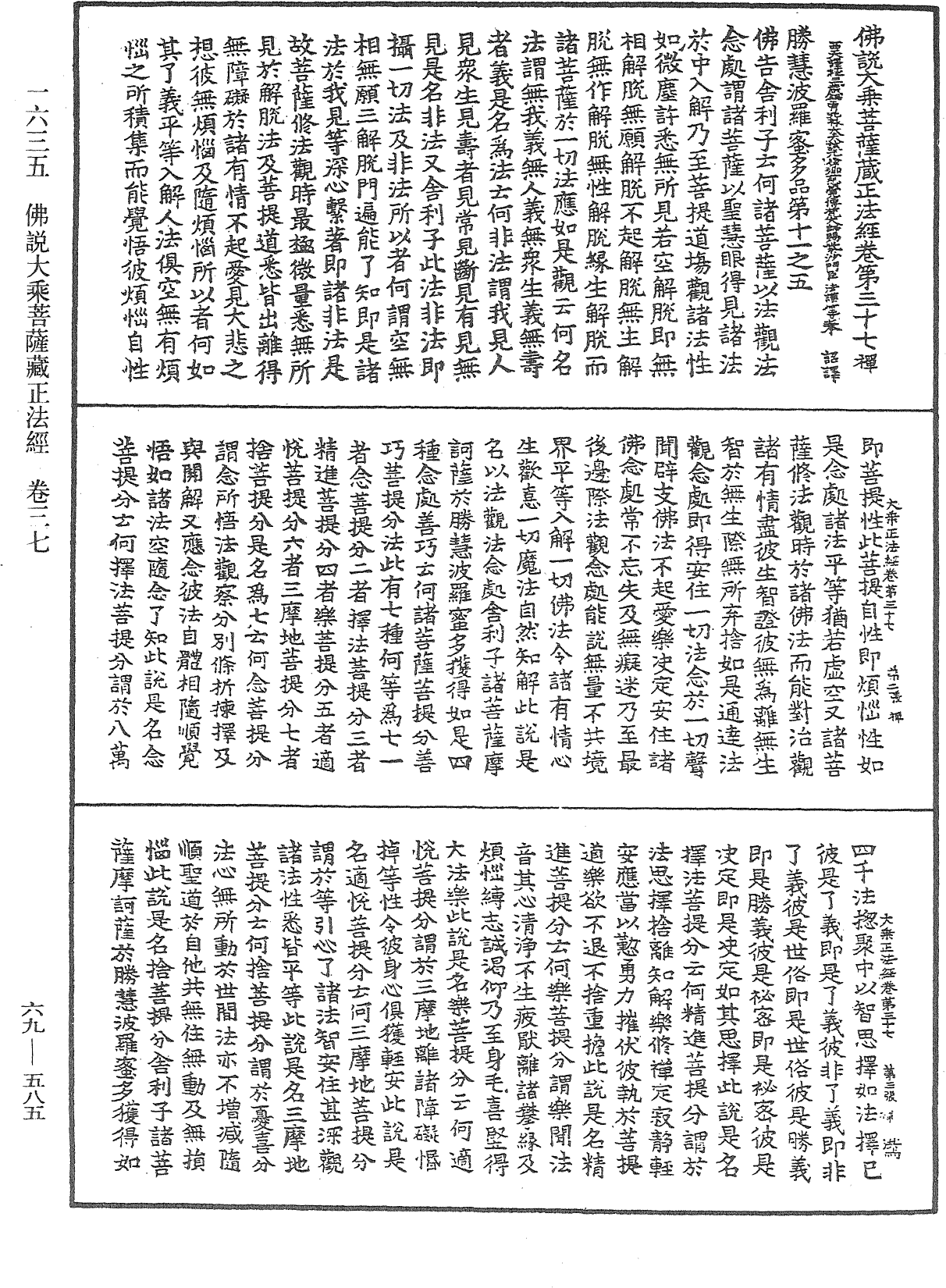 佛說大乘菩薩藏正法經《中華大藏經》_第69冊_第585頁