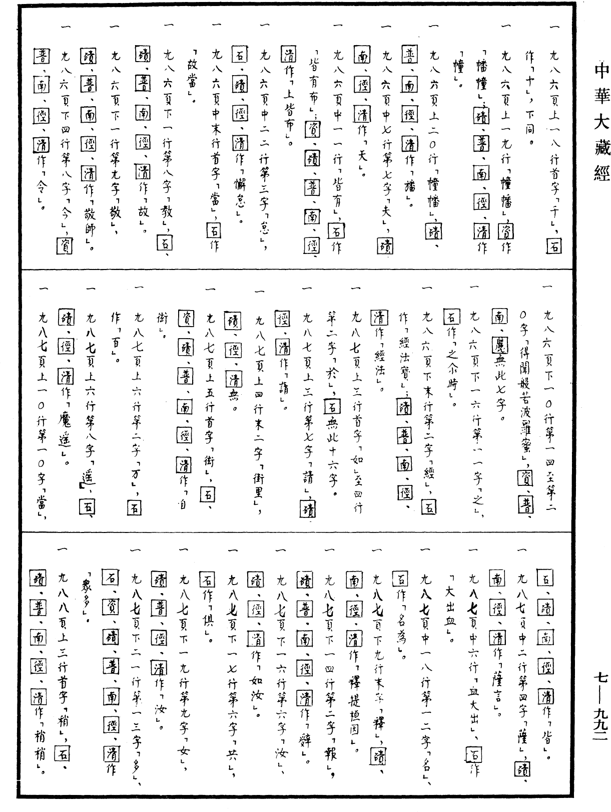 道行般若波羅蜜經《中華大藏經》_第7冊_第0992頁