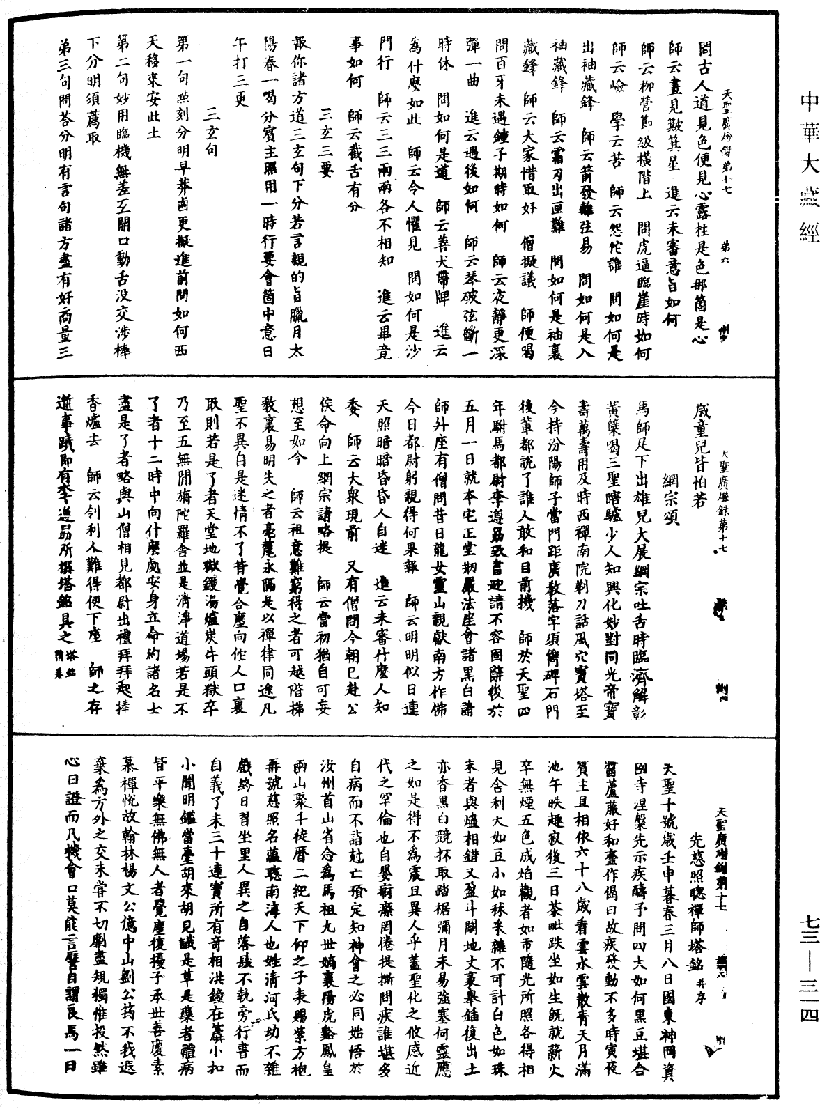 天聖廣燈錄《中華大藏經》_第73冊_第0314頁