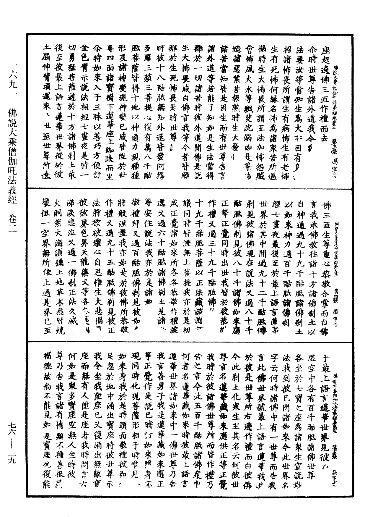 佛說大乘僧伽吒法義經《中華大藏經》_第76冊_第029頁