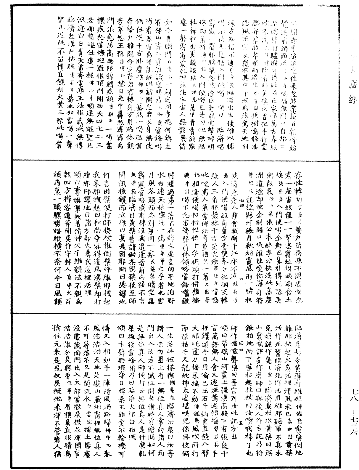 禅宗颂古联珠通集《中华大藏经》_第78册_第0736页