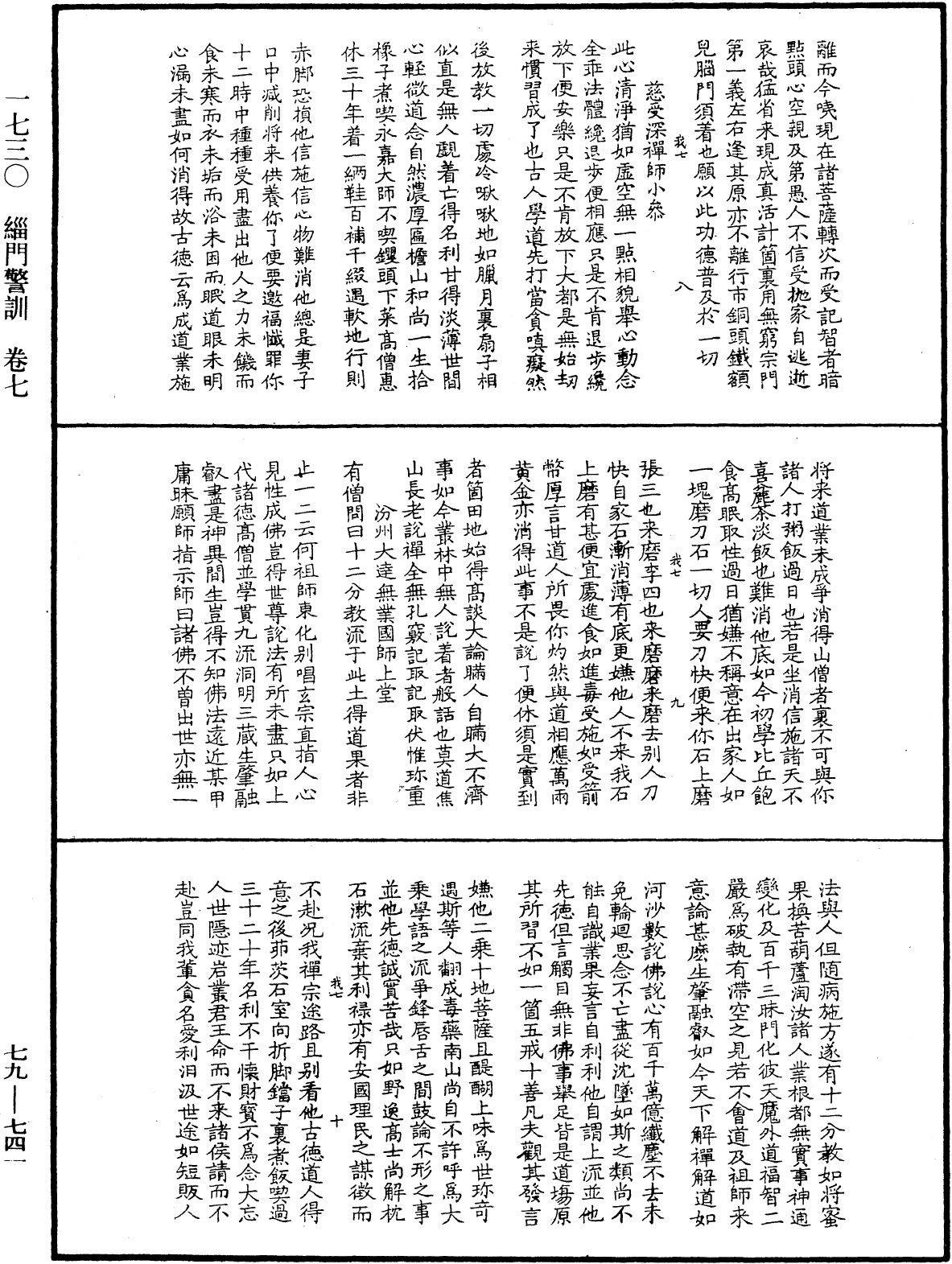 緇門警訓《中華大藏經》_第79冊_第741頁