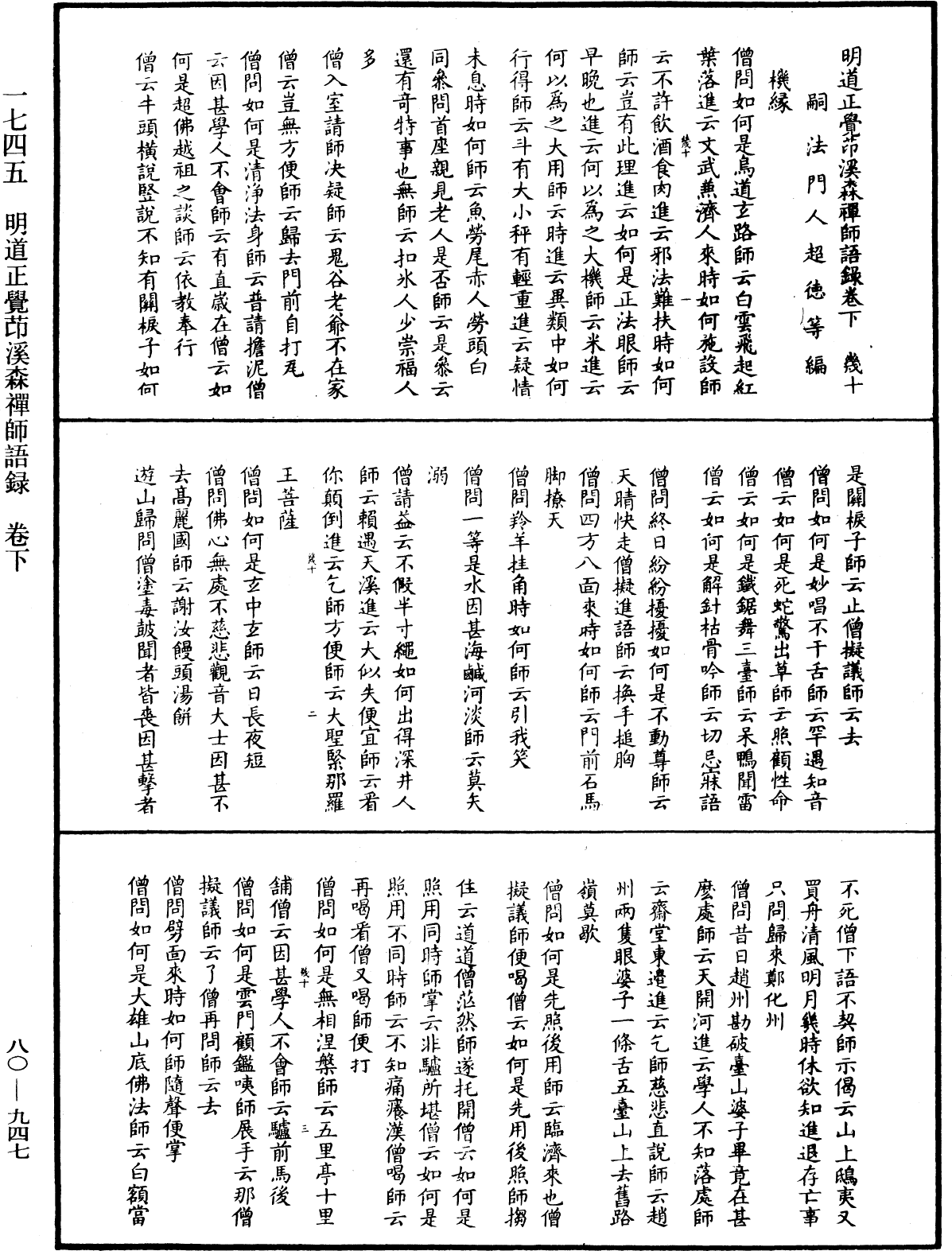 明道正覺䒢溪森禪師語錄《中華大藏經》_第80冊_第947頁