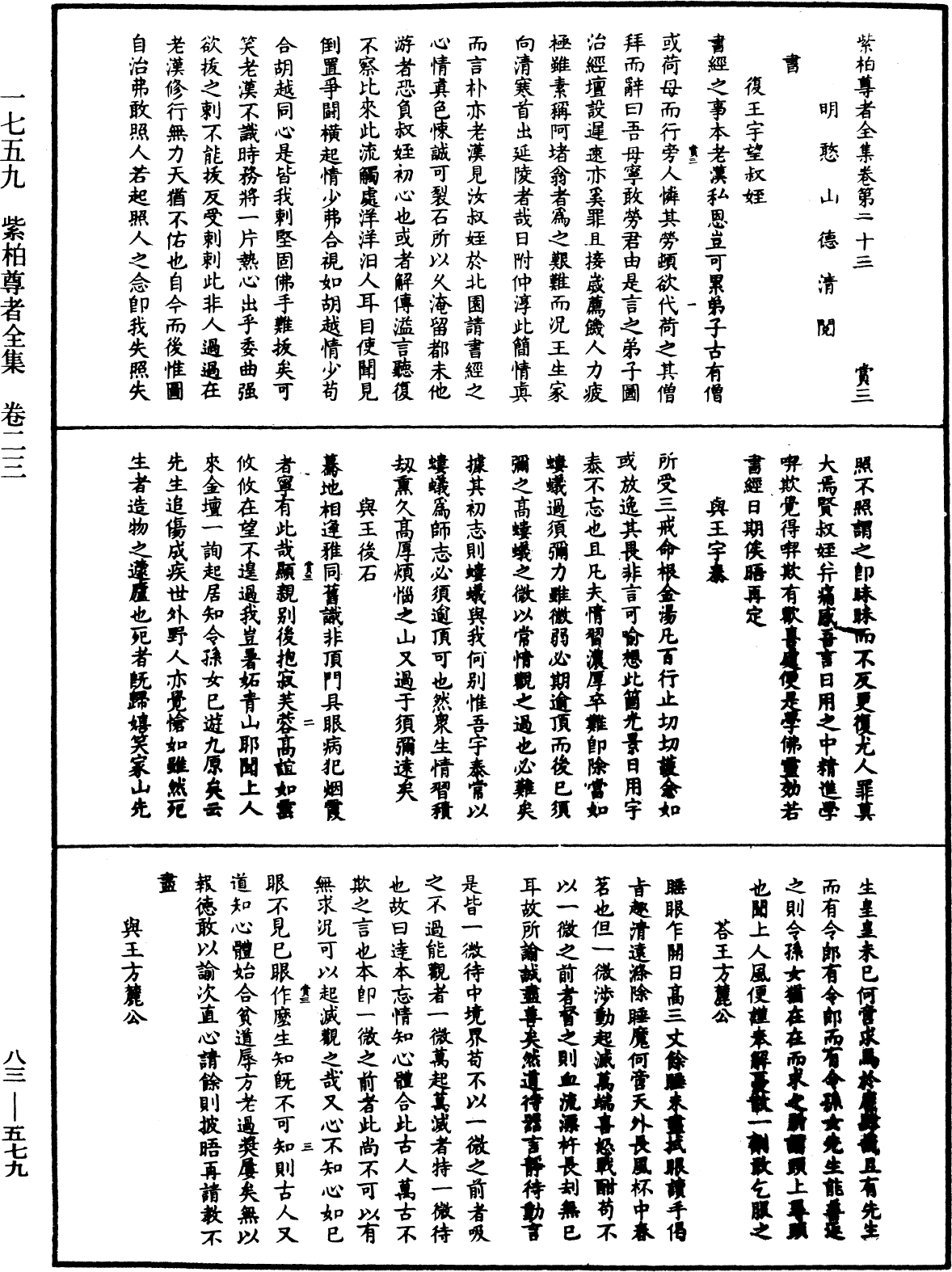 紫柏尊者全集《中華大藏經》_第83冊_第0579頁