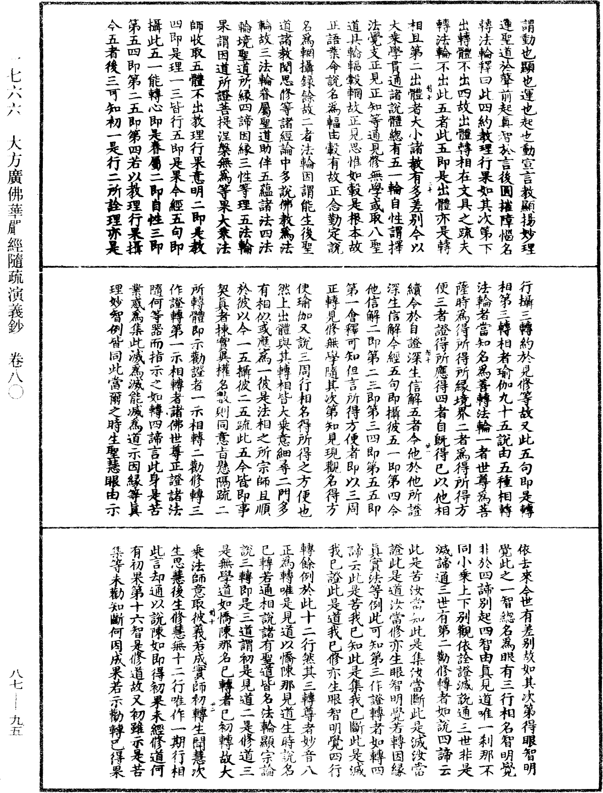 大方廣佛華嚴經隨疏演義鈔《中華大藏經》_第87冊_第0095頁