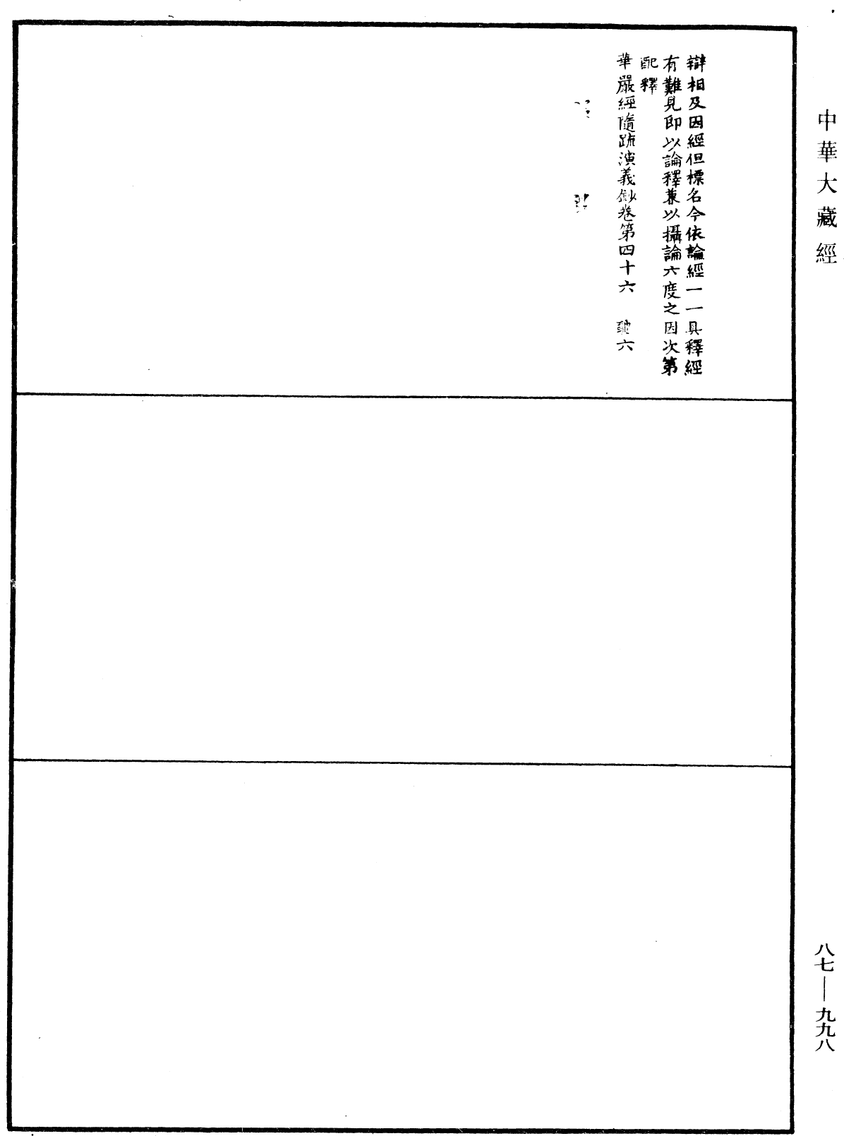 華嚴經隨疏演義鈔(別本)《中華大藏經》_第87冊_第0998頁