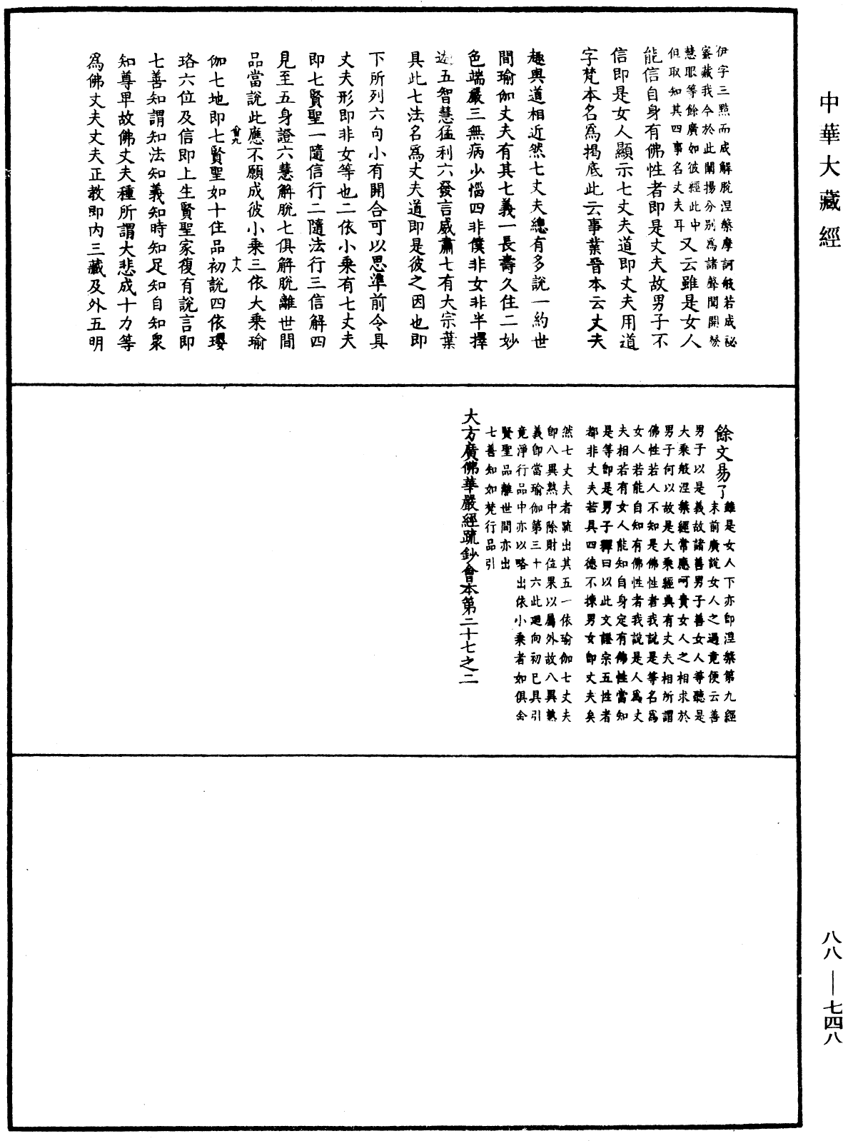 大方廣佛華嚴經疏鈔會本《中華大藏經》_第88冊_第748頁