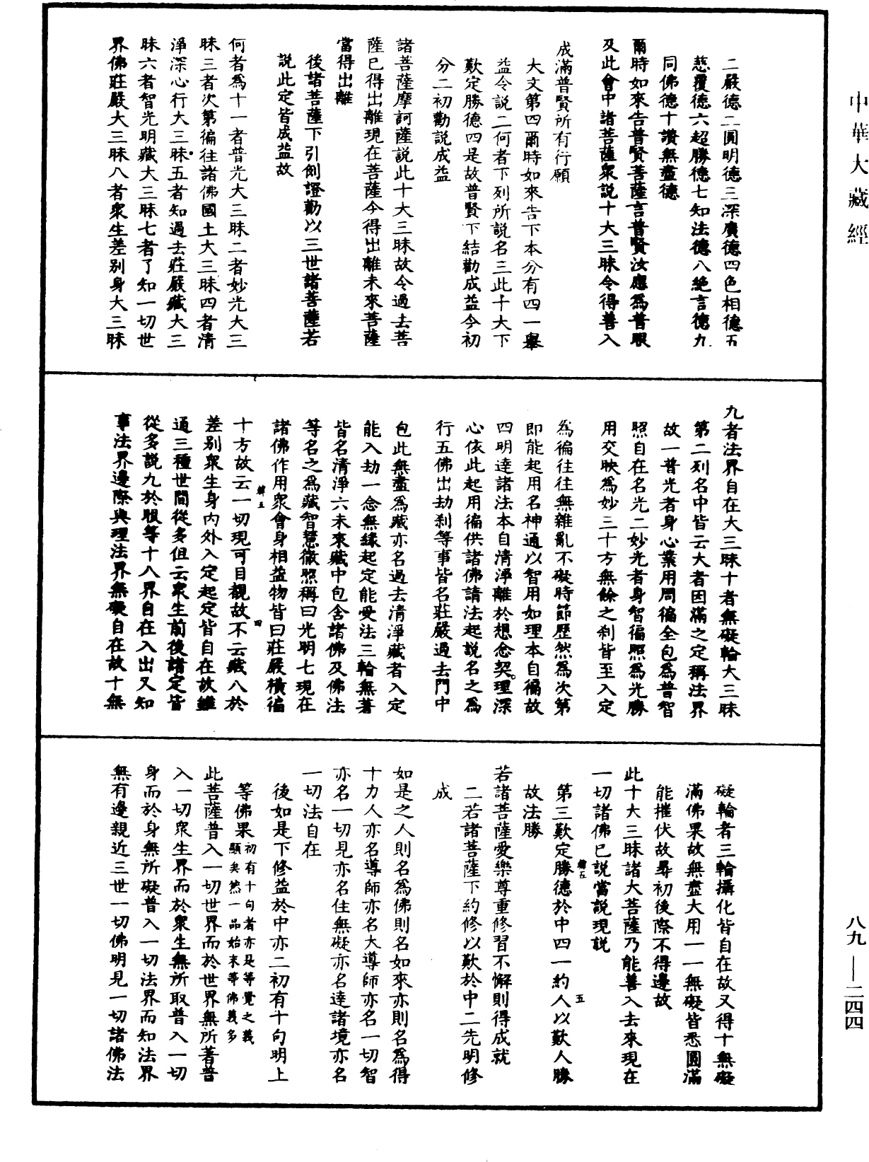 大方廣佛華嚴經疏鈔會本《中華大藏經》_第89冊_第244頁