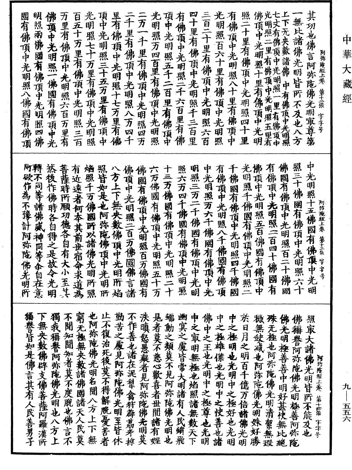 佛說阿彌陀三耶三佛薩樓佛檀過度人道經《中華大藏經》_第9冊_第0556頁