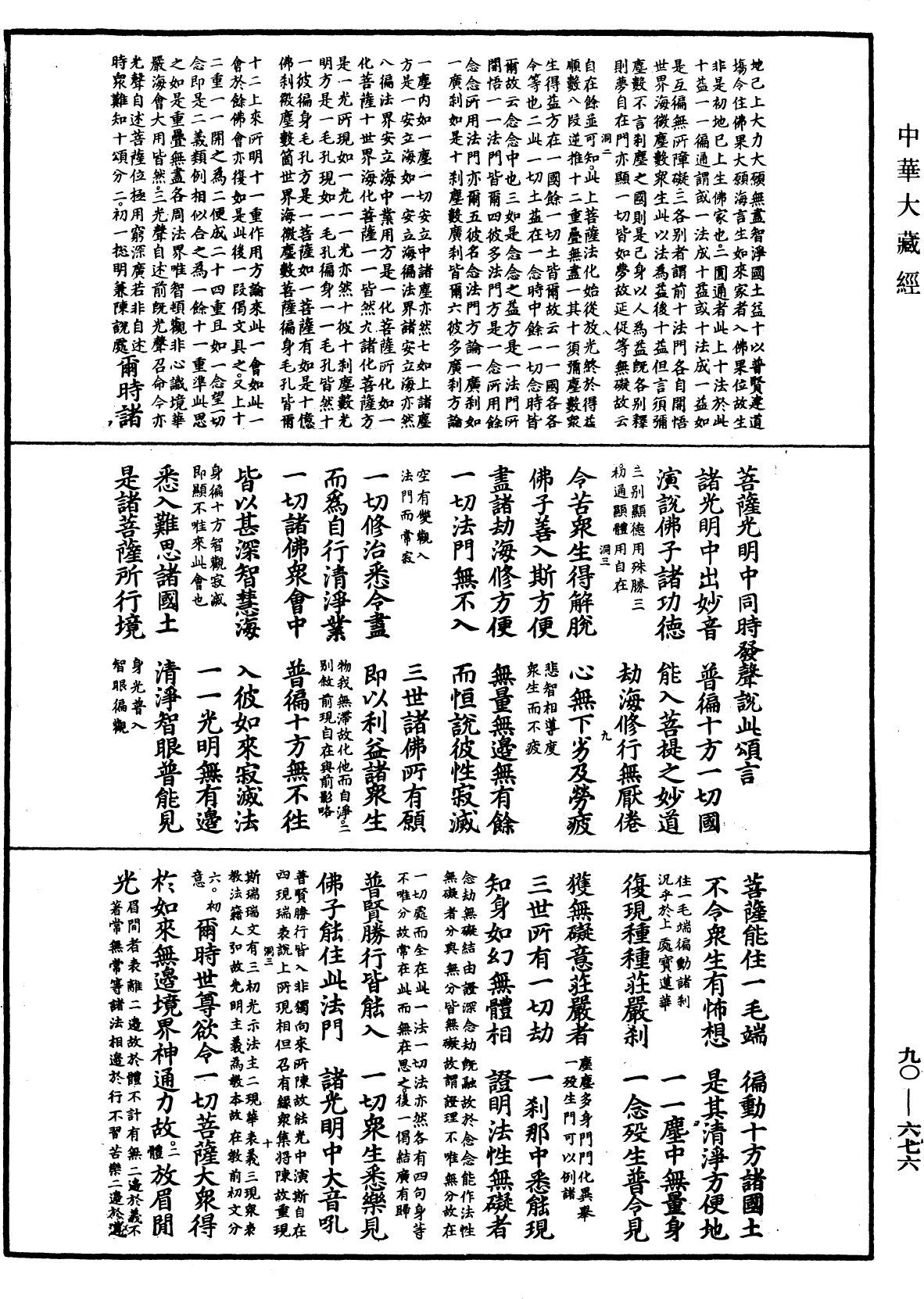 大方廣佛華嚴經疏《中華大藏經》_第90冊_第676頁