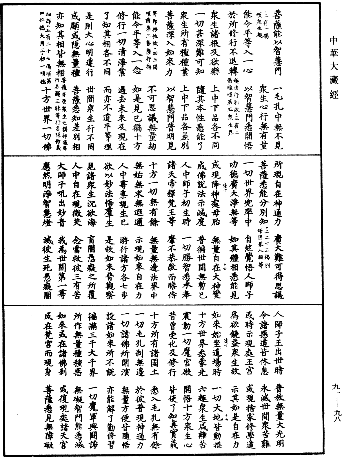 大方廣佛華嚴經疏《中華大藏經》_第91冊_第0098頁