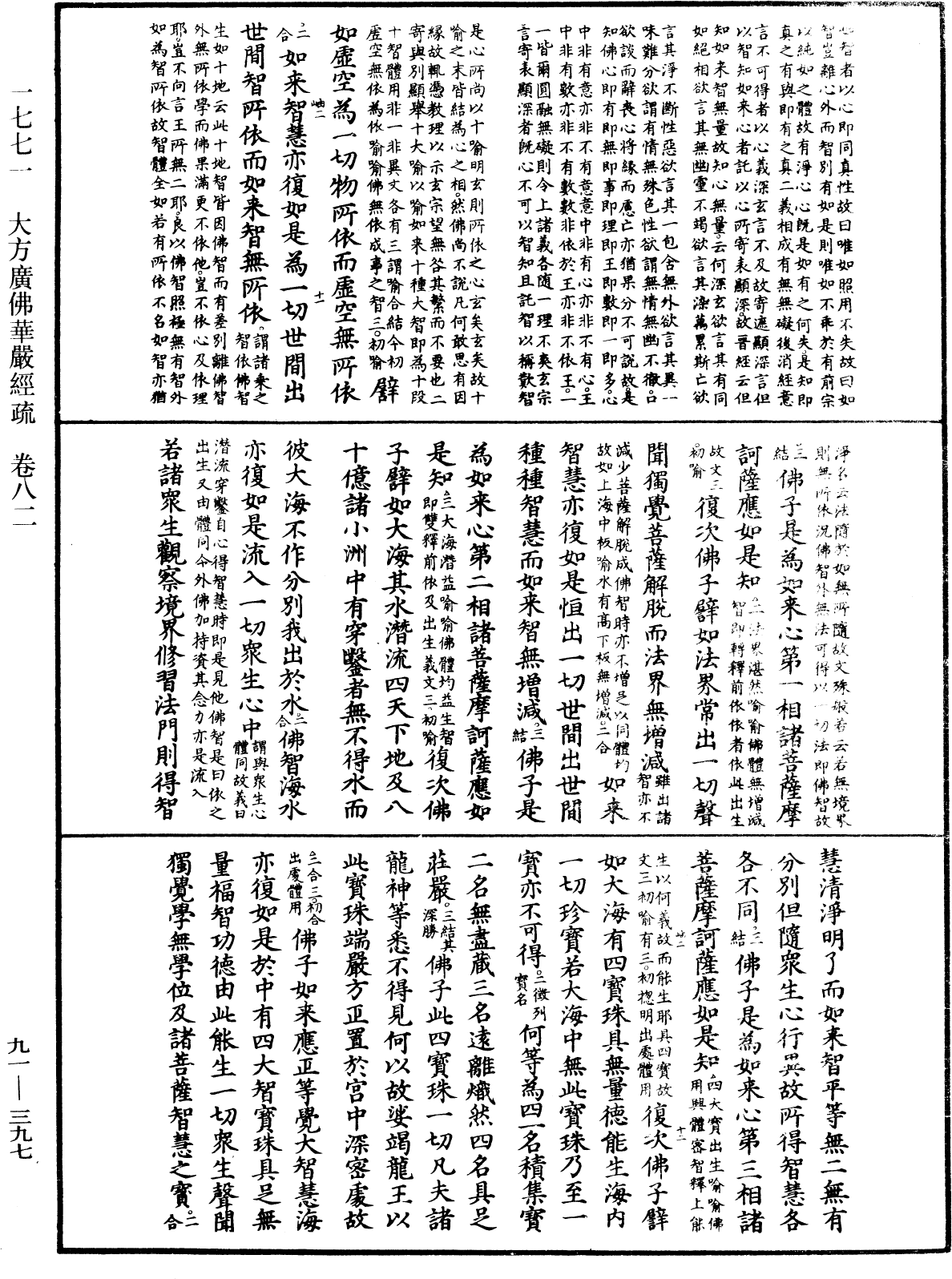 大方廣佛華嚴經疏《中華大藏經》_第91冊_第0397頁