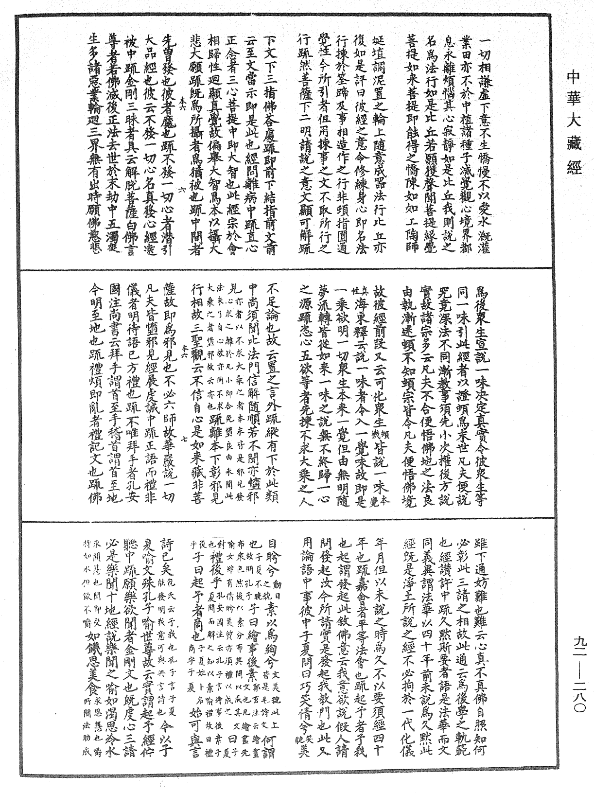 圓覺經略疏之鈔《中華大藏經》_第92冊_第280頁