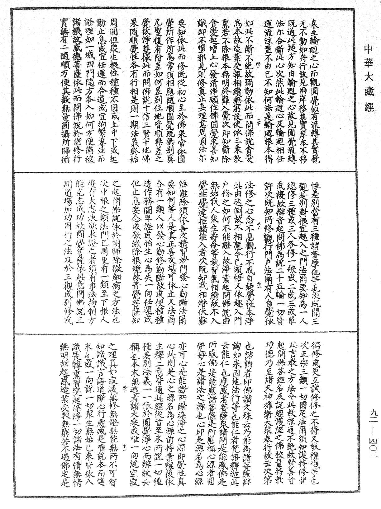 圓覺經略疏之鈔《中華大藏經》_第92冊_第402頁