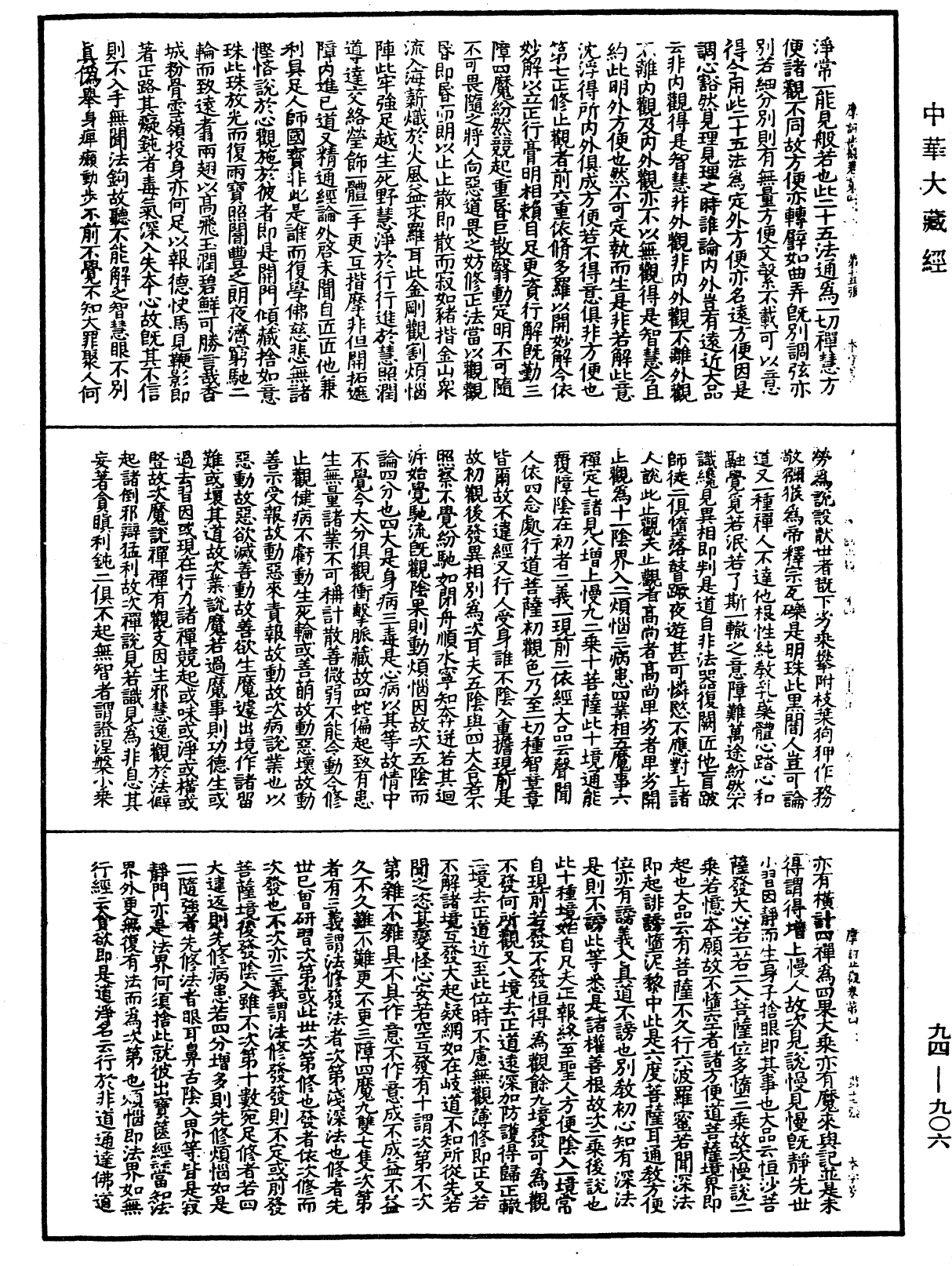 摩訶止觀《中華大藏經》_第94冊_第906頁