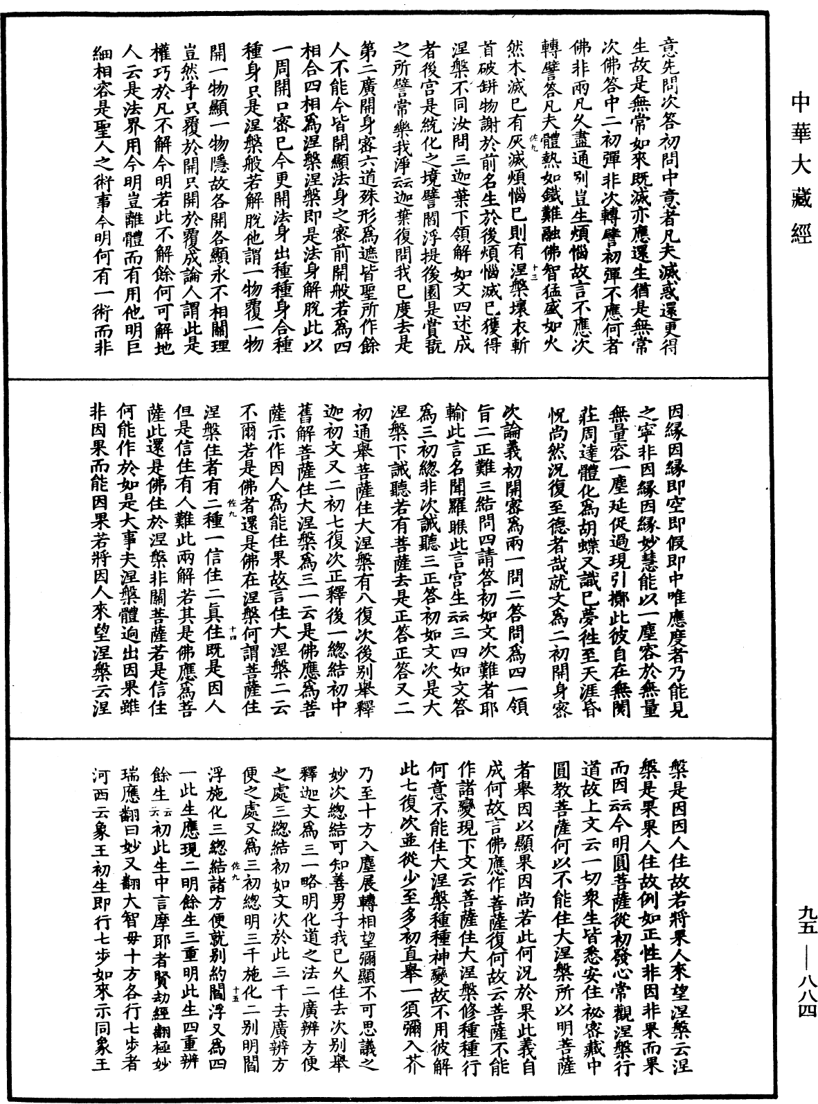 大般涅槃經疏《中華大藏經》_第95冊_第884頁