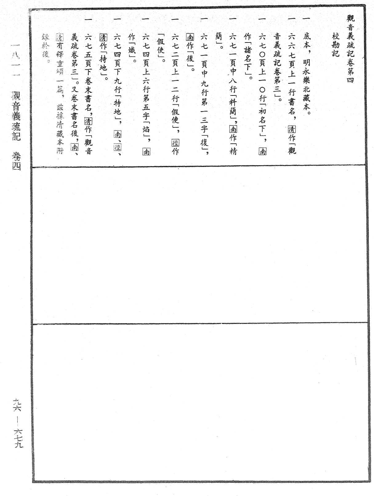 觀音義疏記《中華大藏經》_第96冊_第679頁