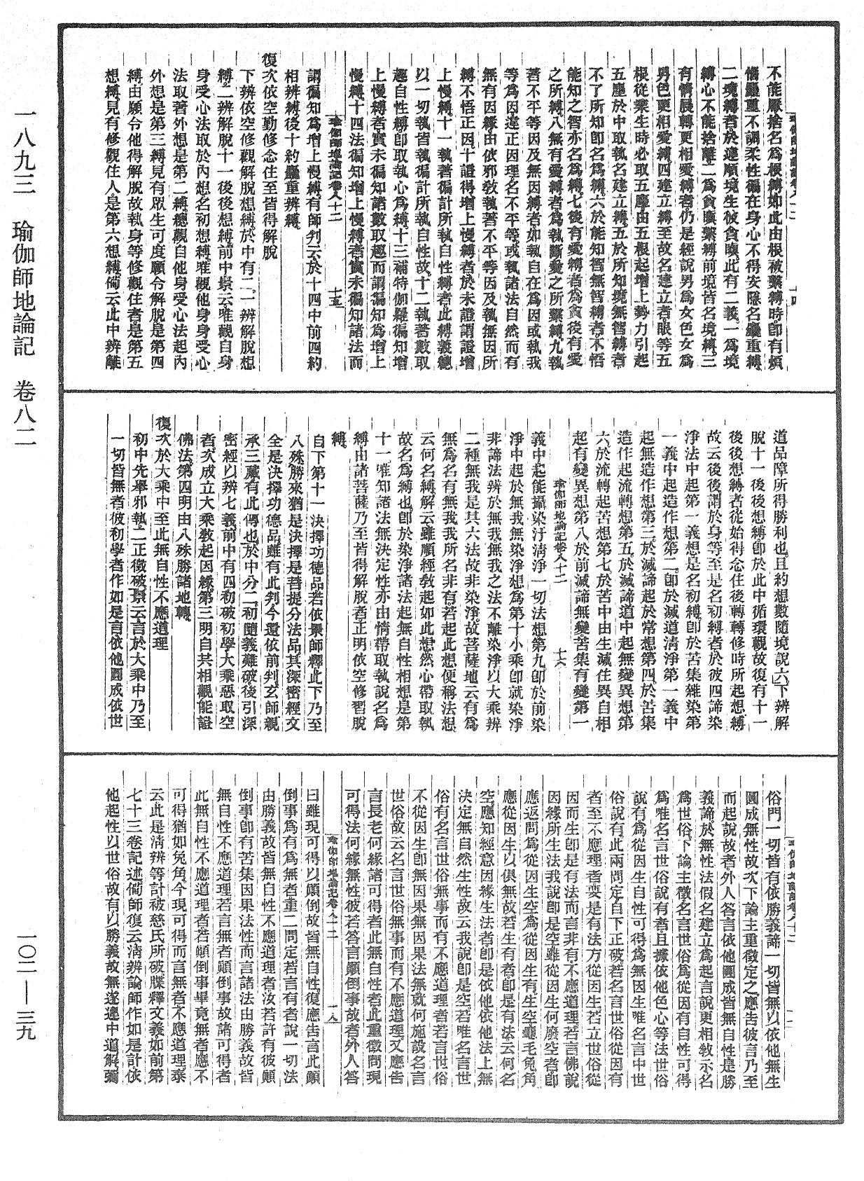 瑜伽師地論記《中華大藏經》_第102冊_第039頁