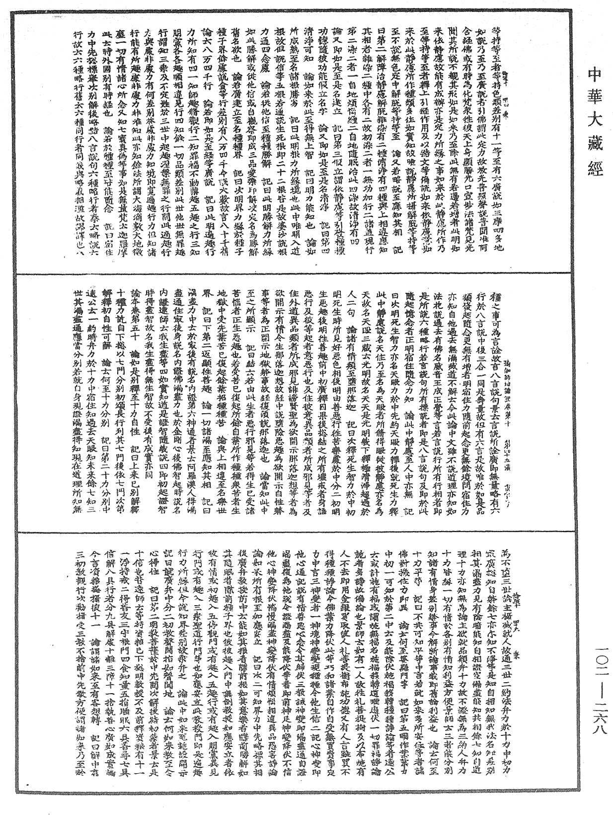 瑜伽師地論記《中華大藏經》_第102冊_第268頁