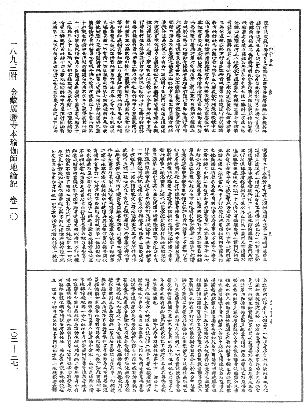 瑜伽師地論記《中華大藏經》_第102冊_第271頁