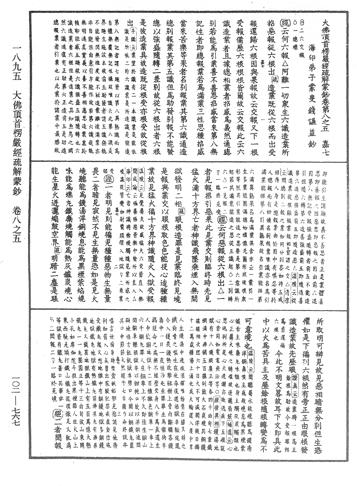 大佛頂首楞嚴經疏解蒙鈔《中華大藏經》_第102冊_第767頁