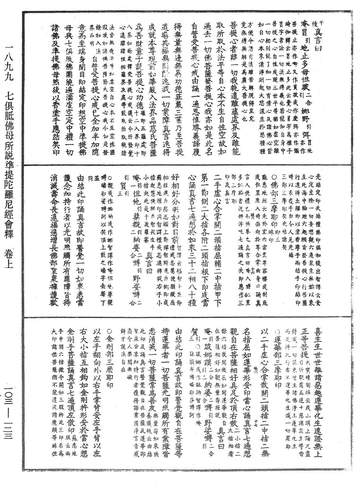 七俱胝佛母所說準提陀羅尼經會釋《中華大藏經》_第103冊_第123頁