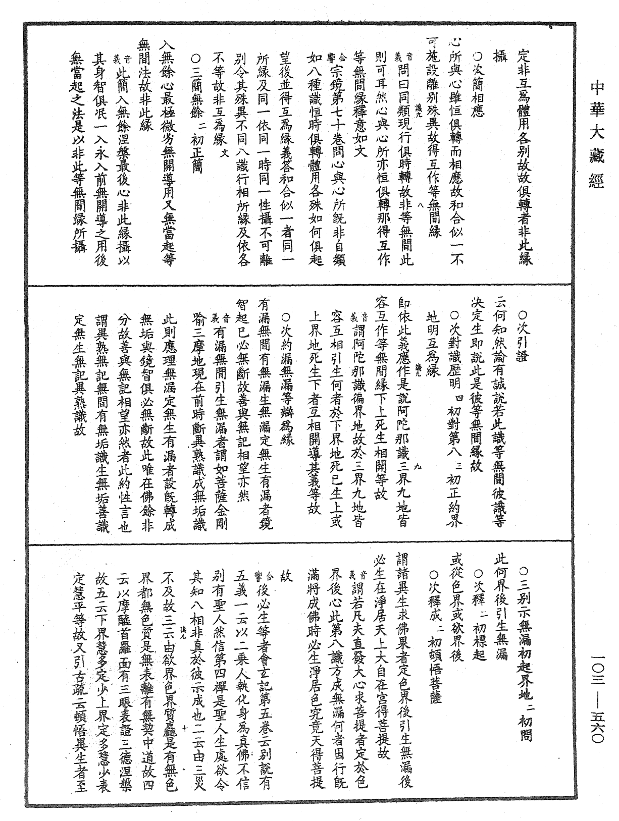 成唯識論音響補遺《中華大藏經》_第103冊_第560頁