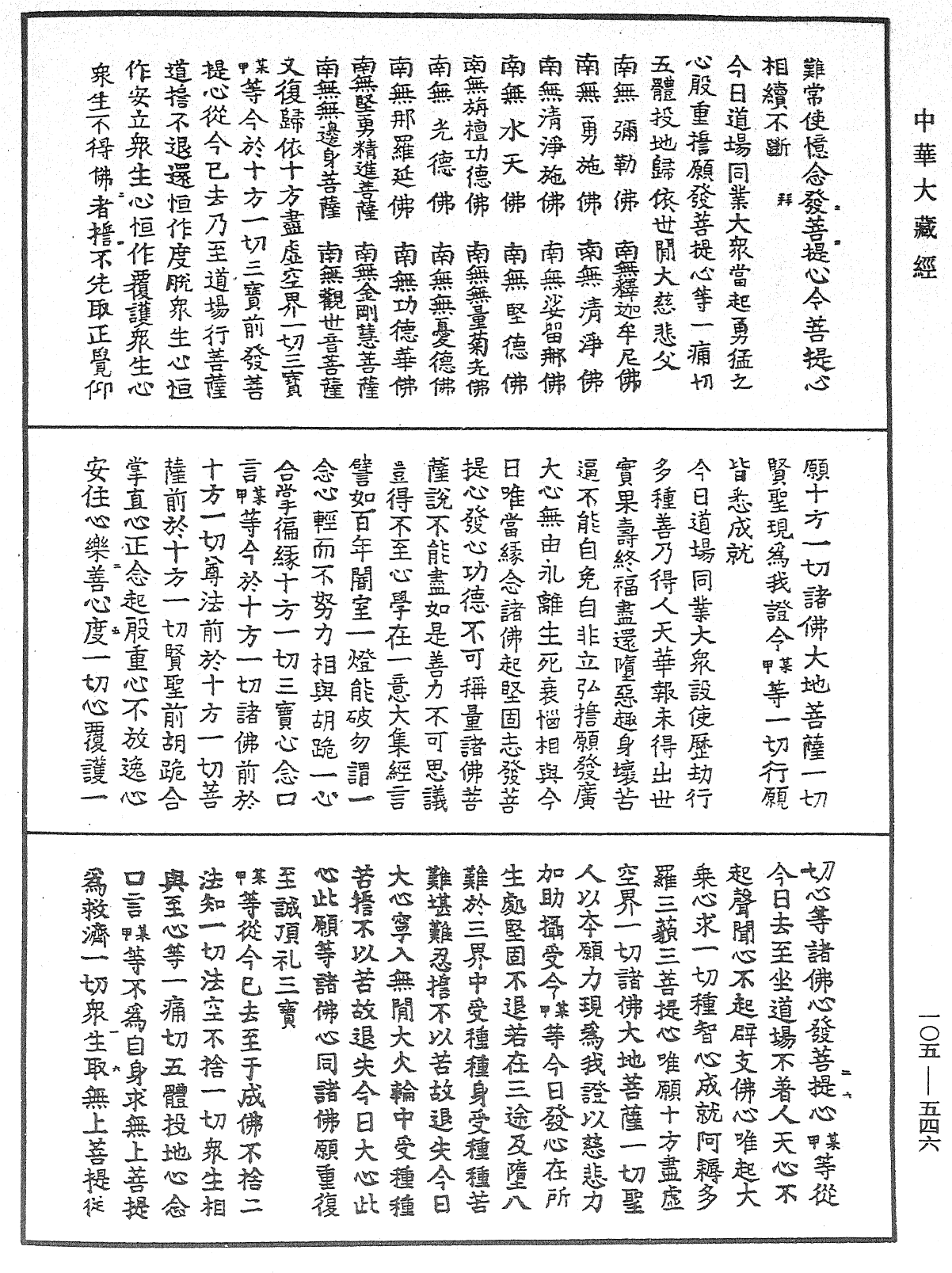 慈悲道場懺法《中華大藏經》_第105冊_第546頁