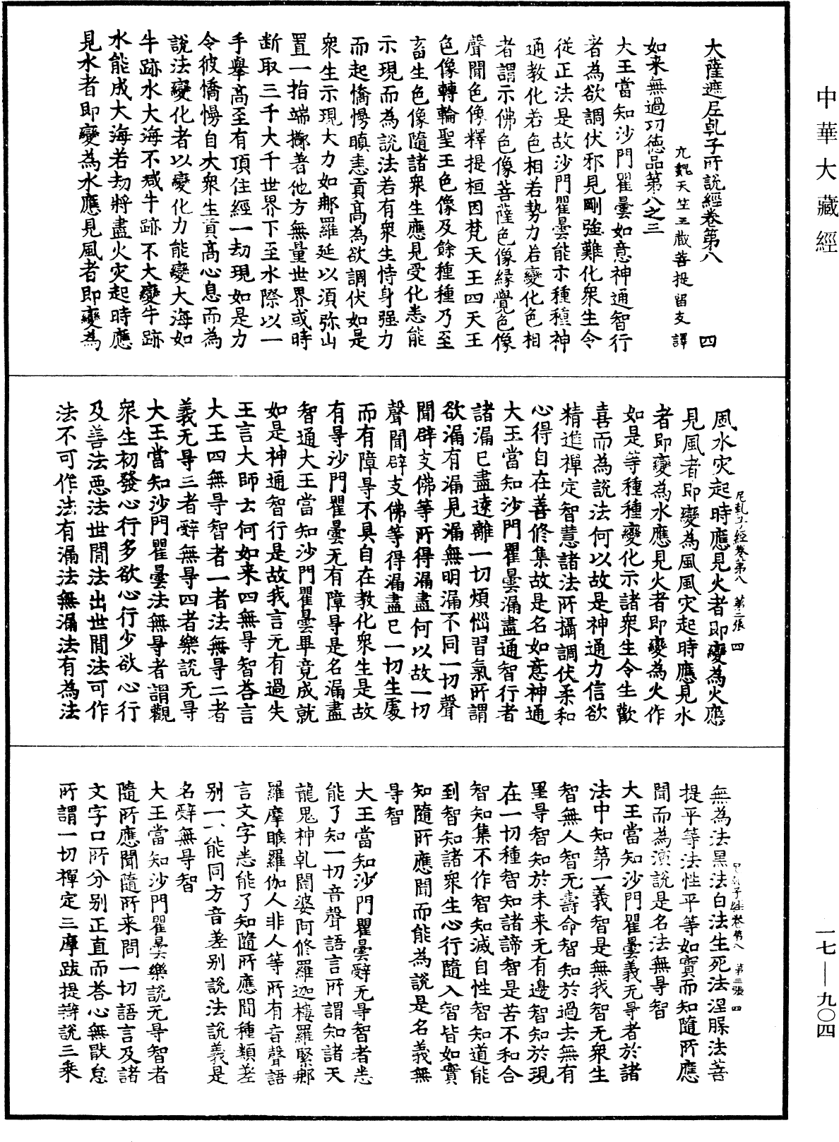 大薩遮尼乾子所說經《中華大藏經》_第17冊_第904頁