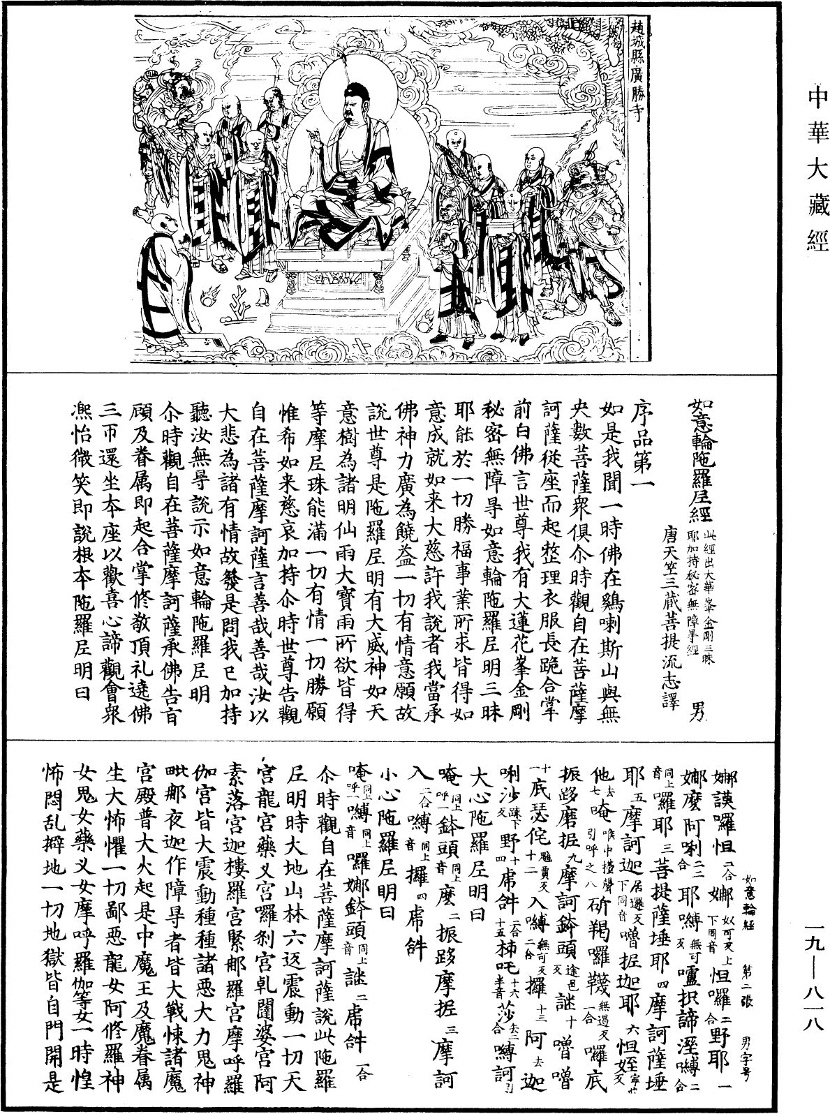 如意輪陀羅尼經《中華大藏經》_第19冊_第818頁