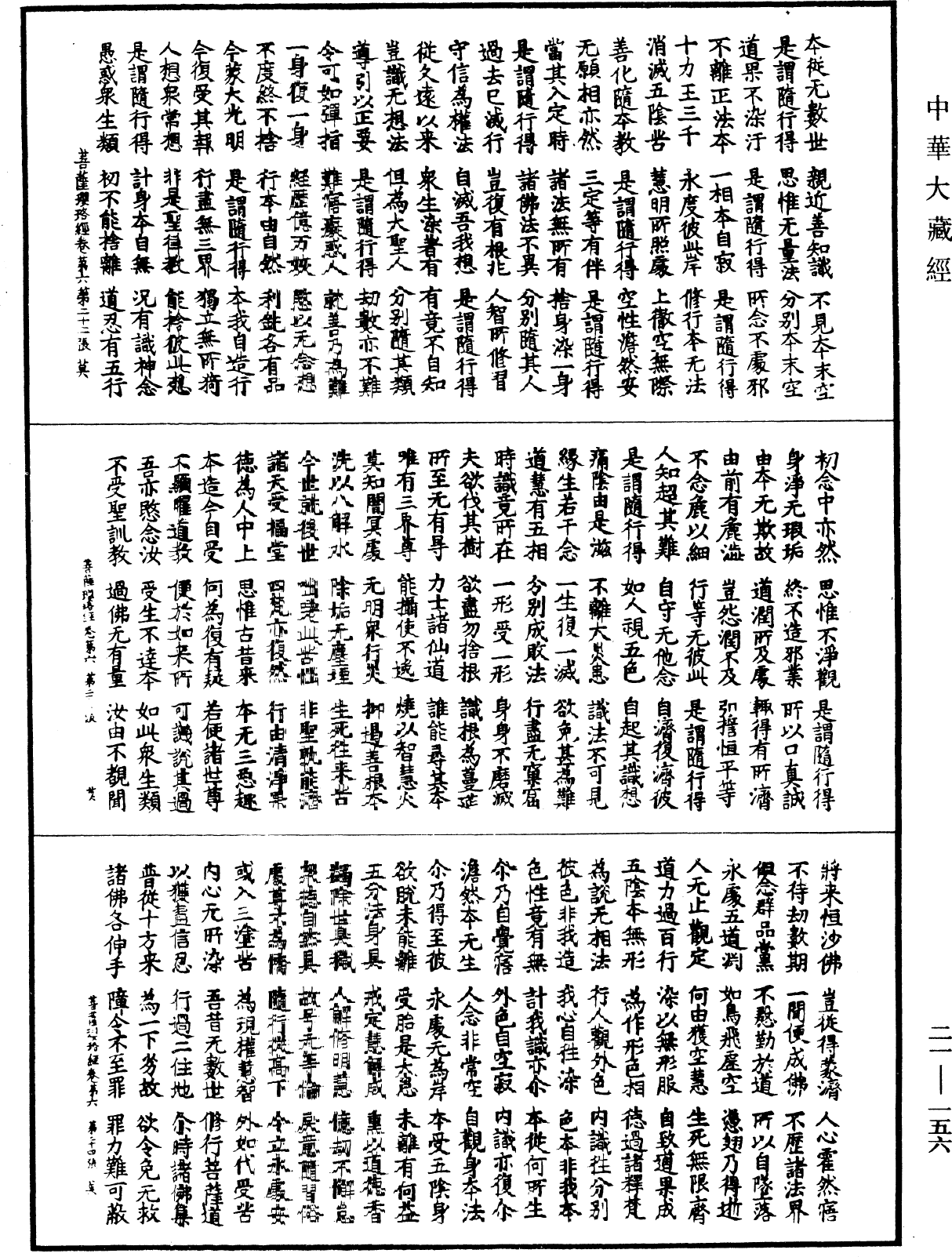 菩薩瓔珞經《中華大藏經》_第21冊_第156頁