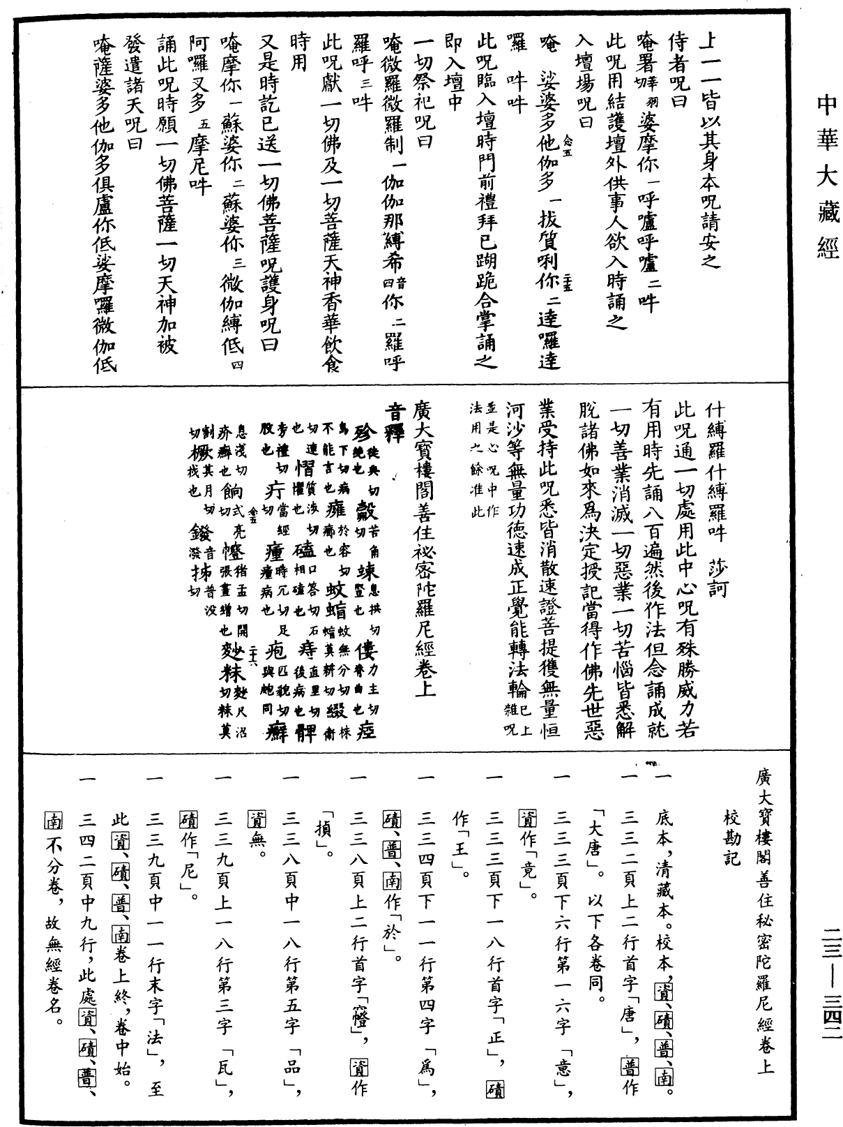 廣大寶樓閣善住秘密陀羅尼經(別本)《中華大藏經》_第23冊_第342頁1