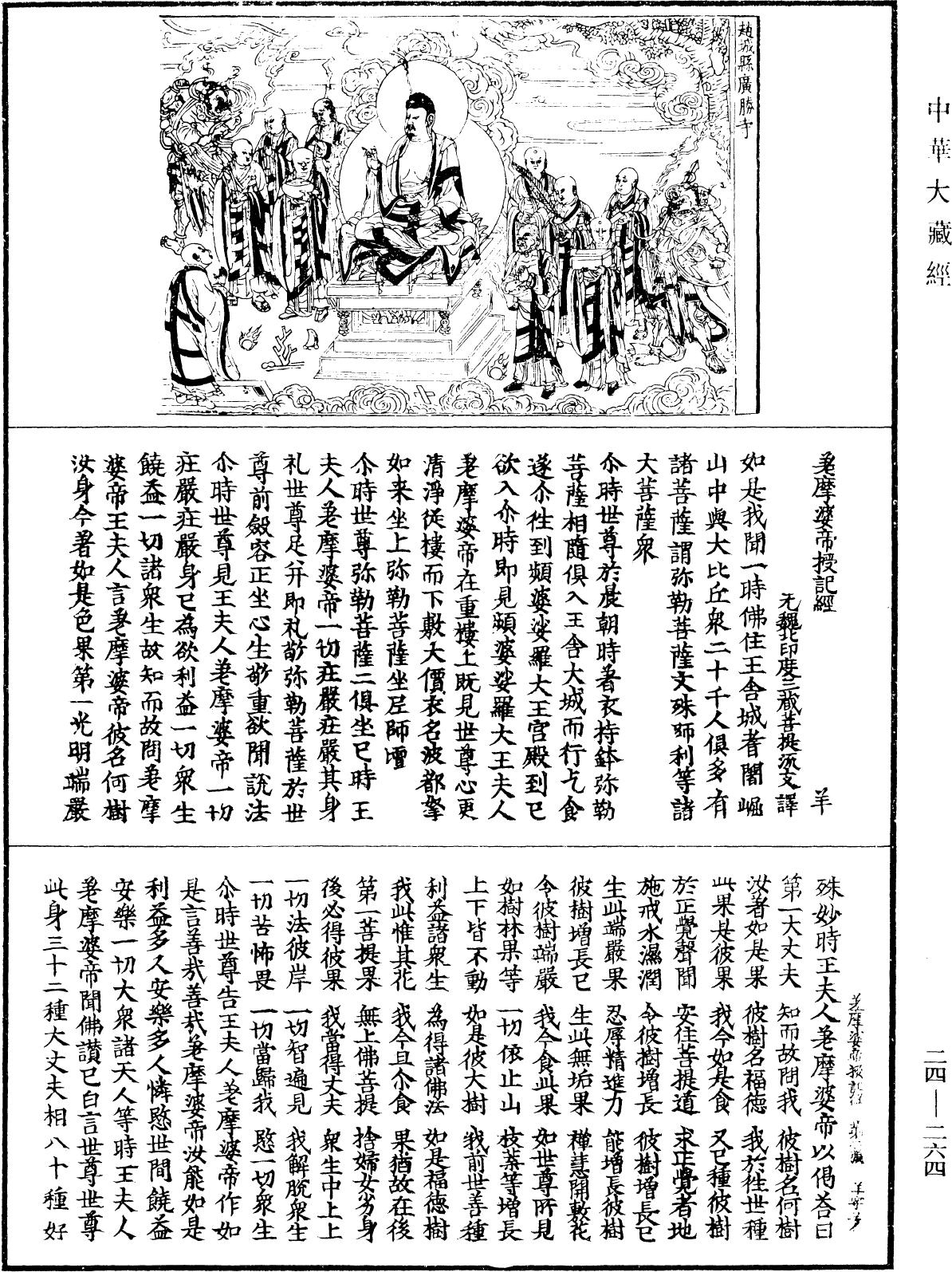 差摩婆帝授記經《中華大藏經》_第24冊_第264頁