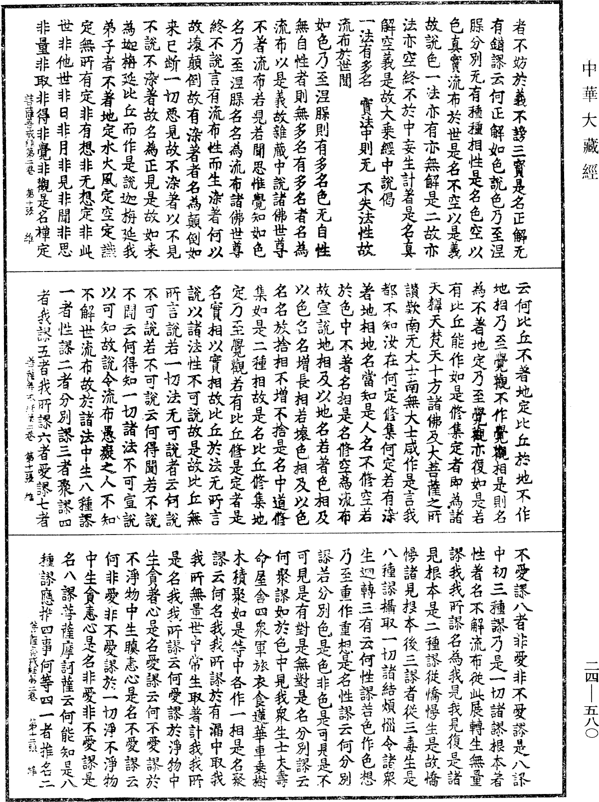 菩薩善戒經《中華大藏經》_第24冊_第580頁